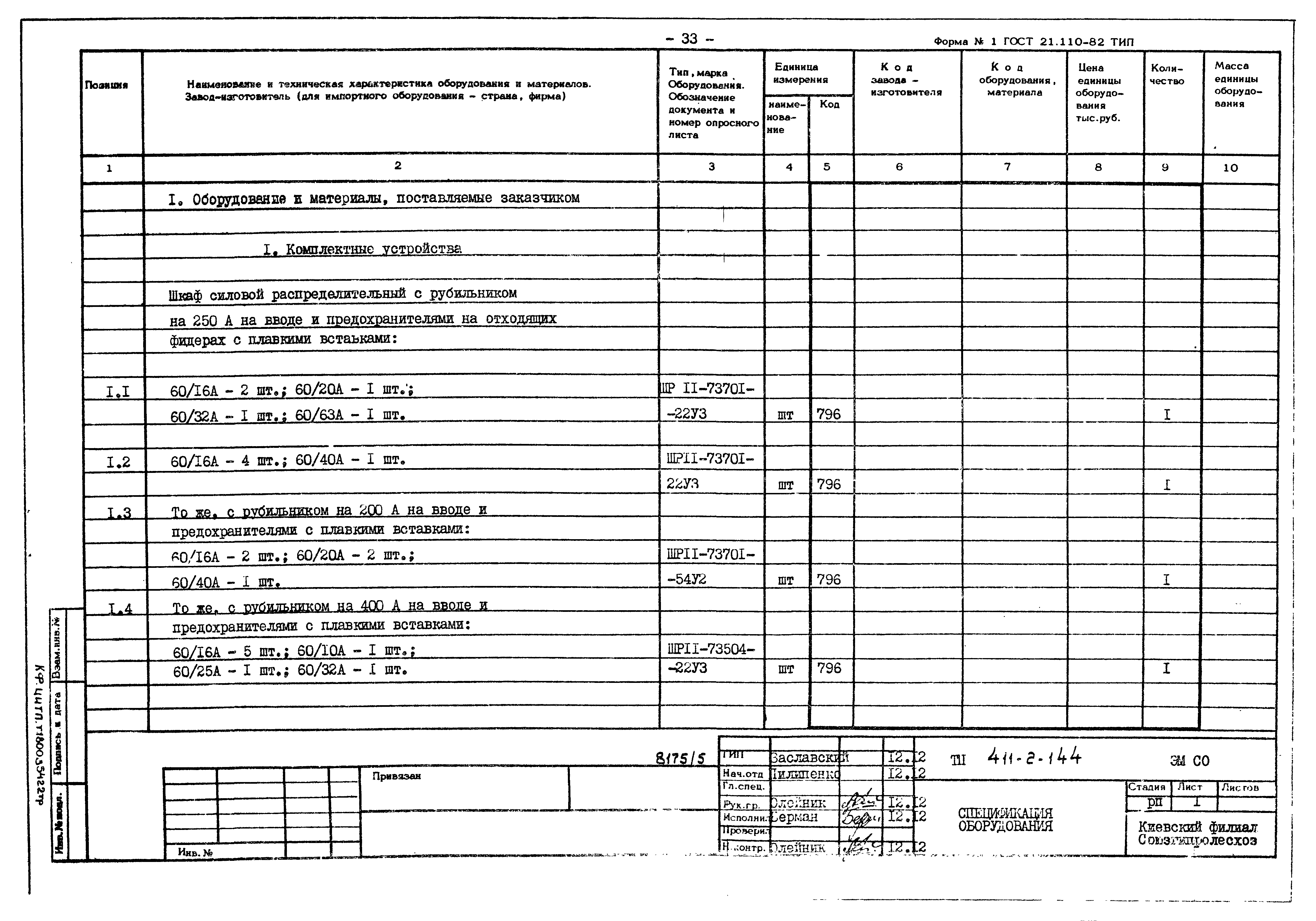 Типовой проект 411-2-144