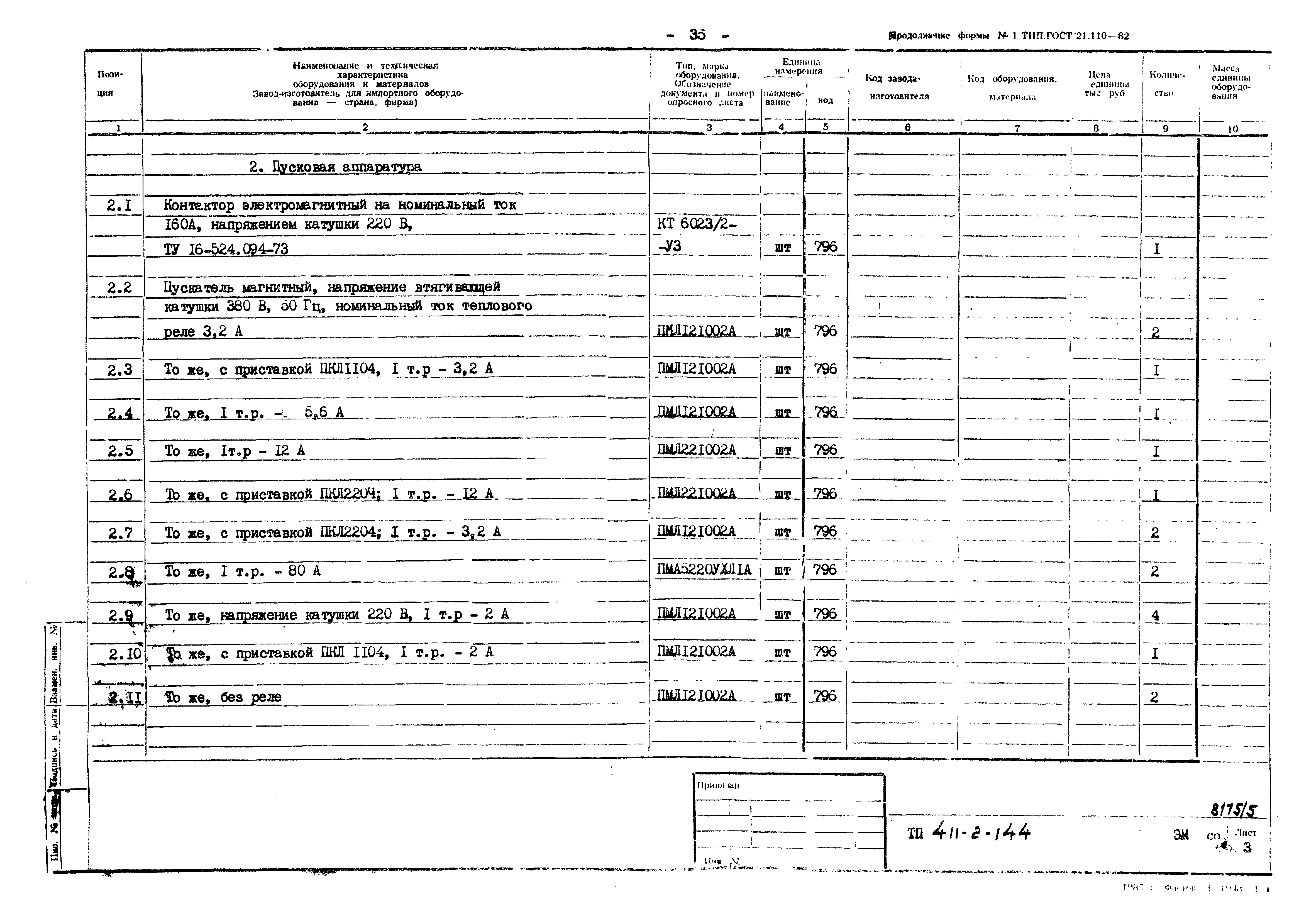 Типовой проект 411-2-144