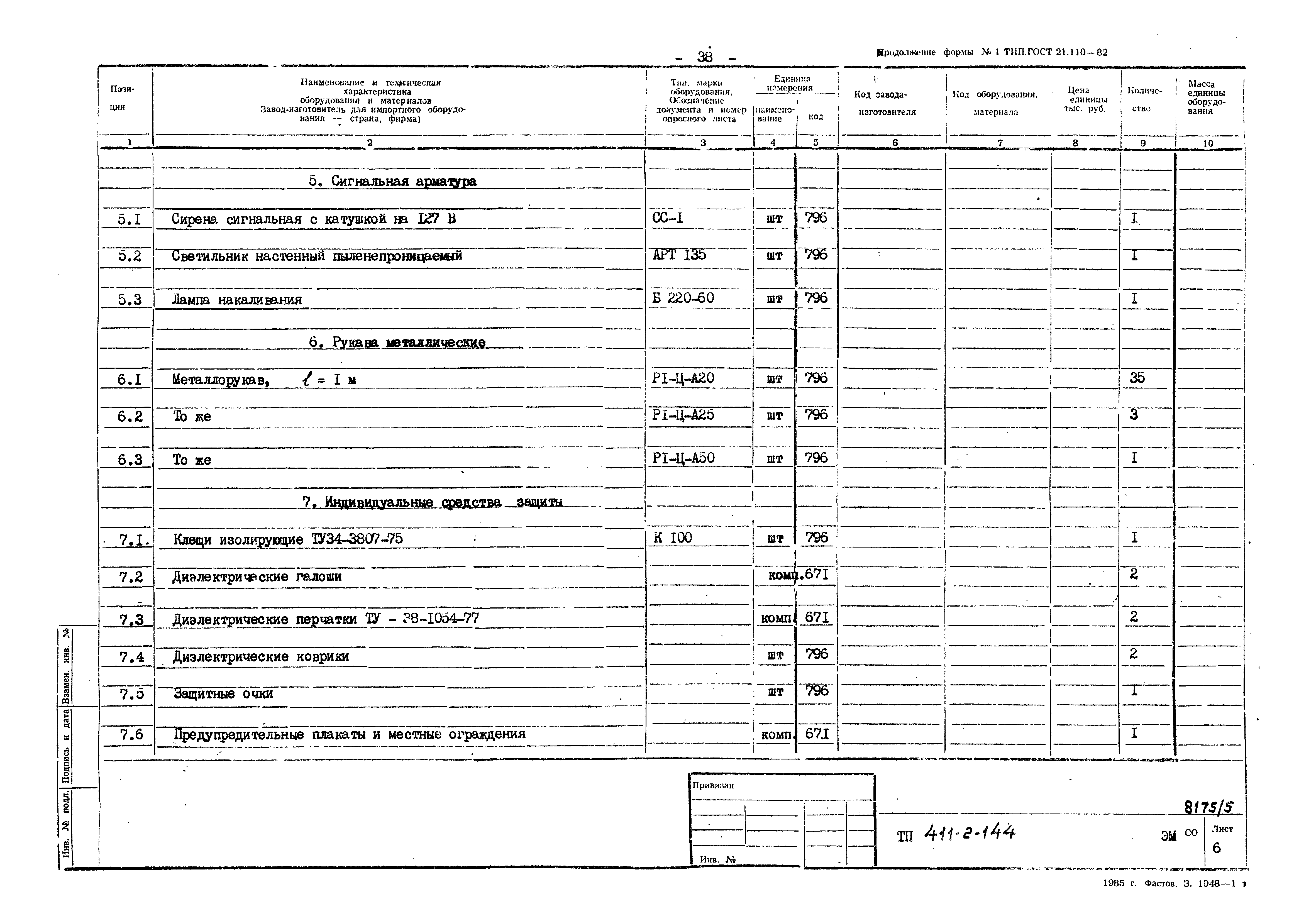 Типовой проект 411-2-144