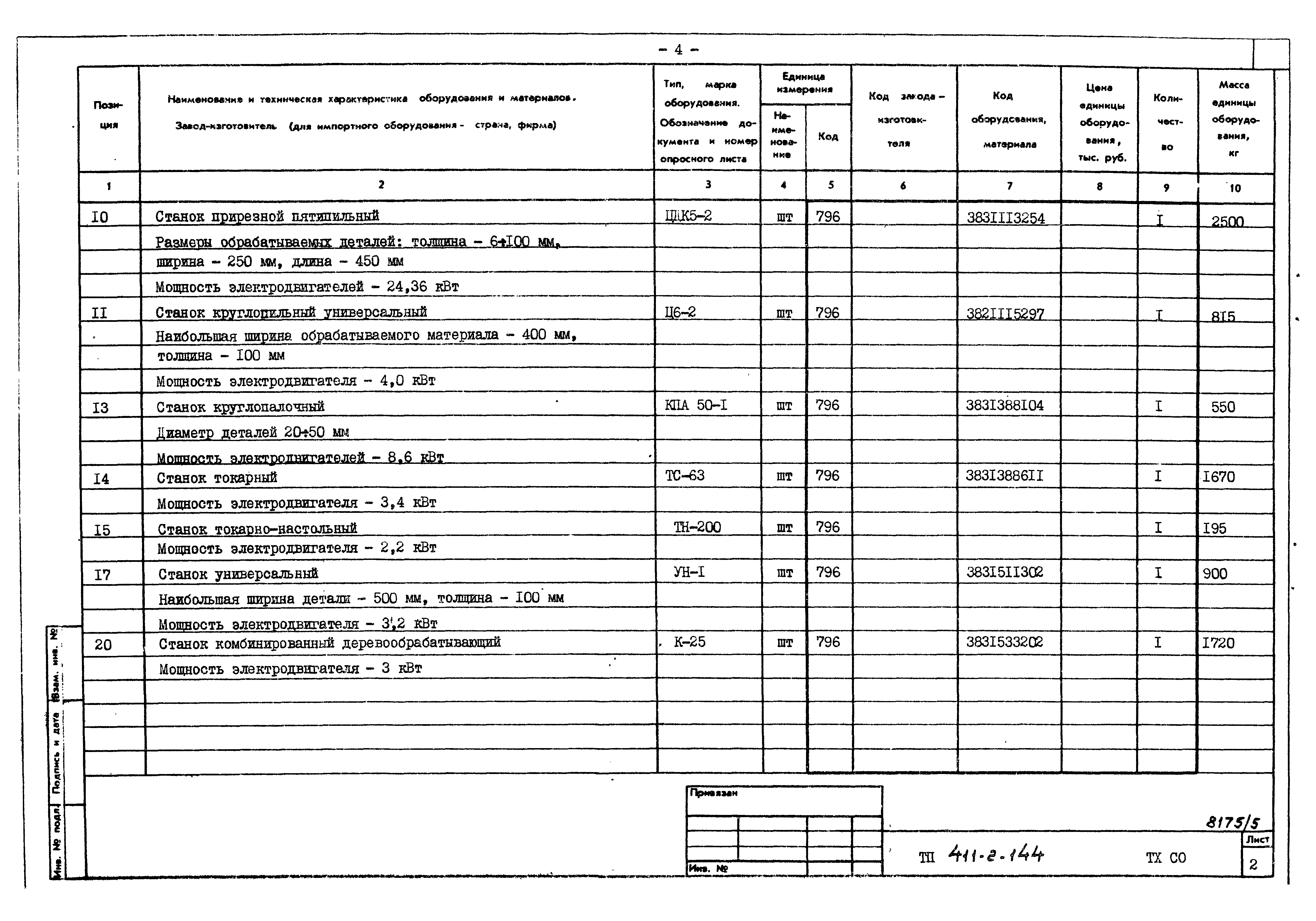 Типовой проект 411-2-144