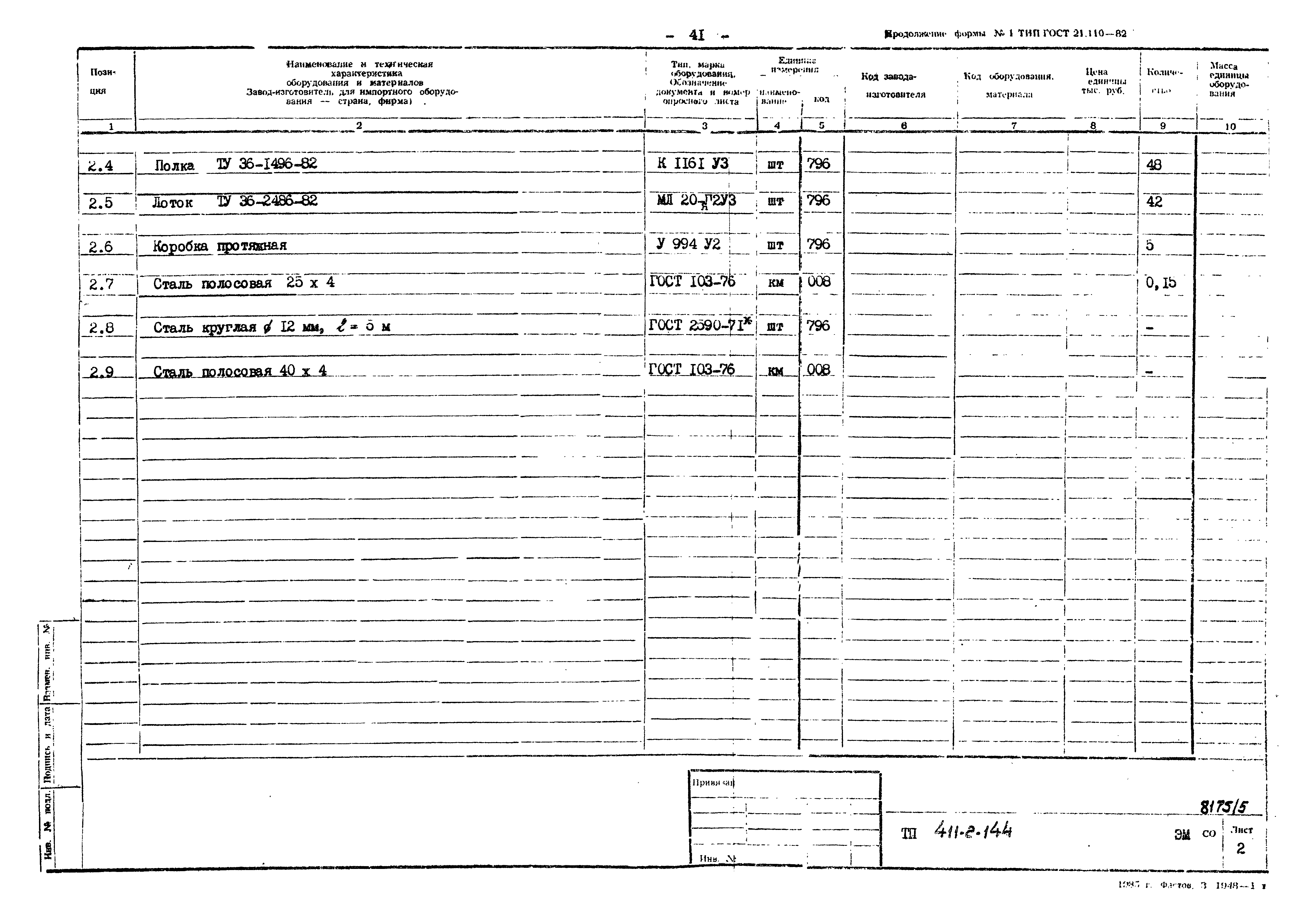 Типовой проект 411-2-144
