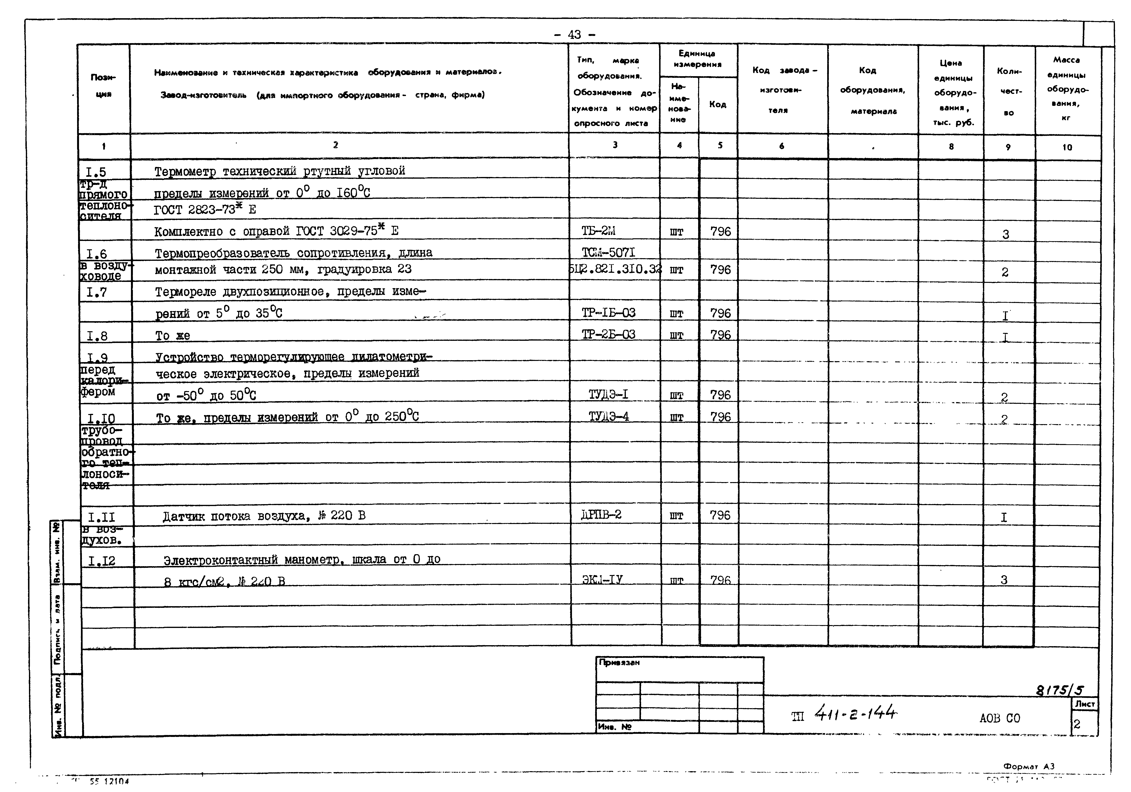 Типовой проект 411-2-144