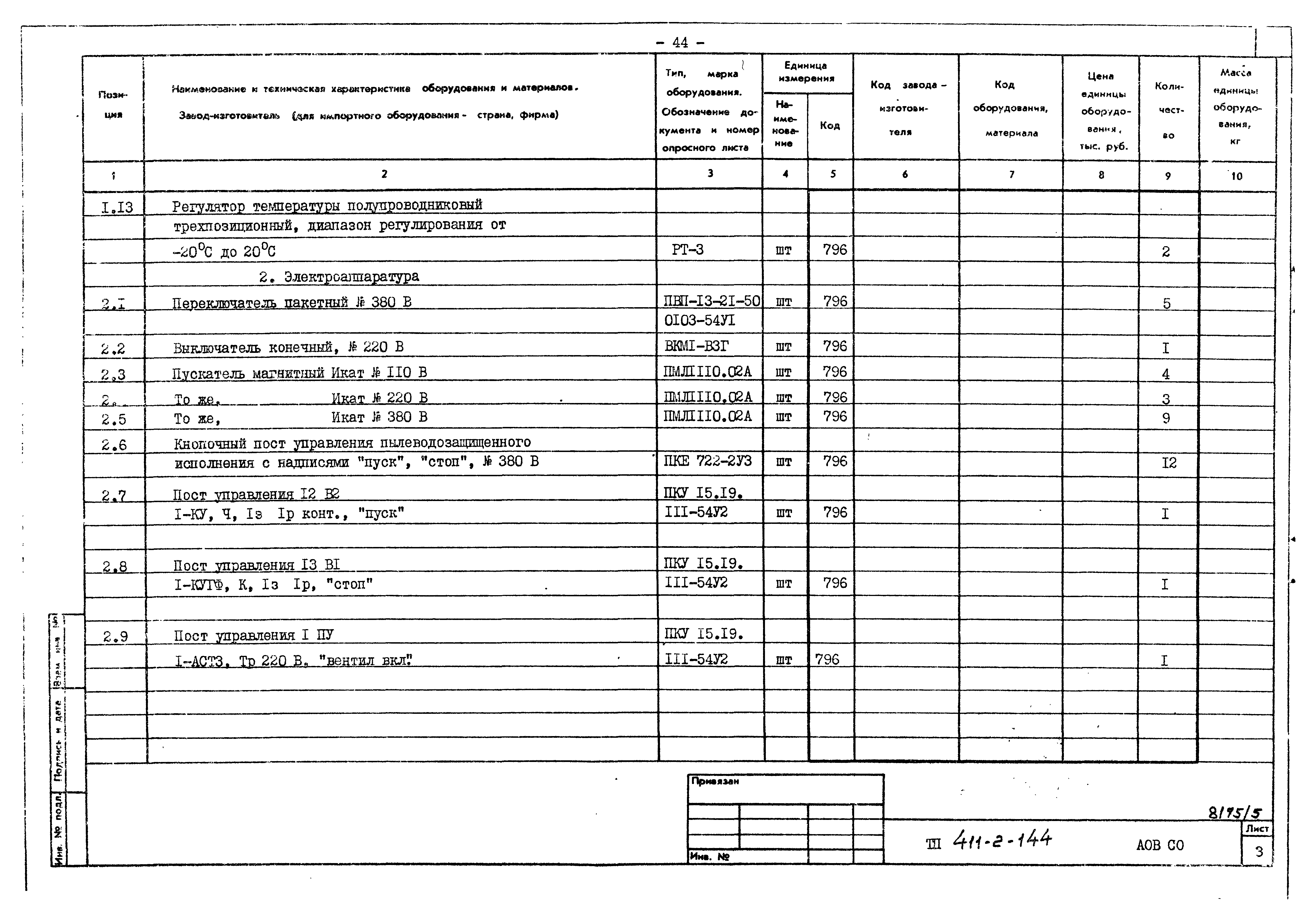 Типовой проект 411-2-144