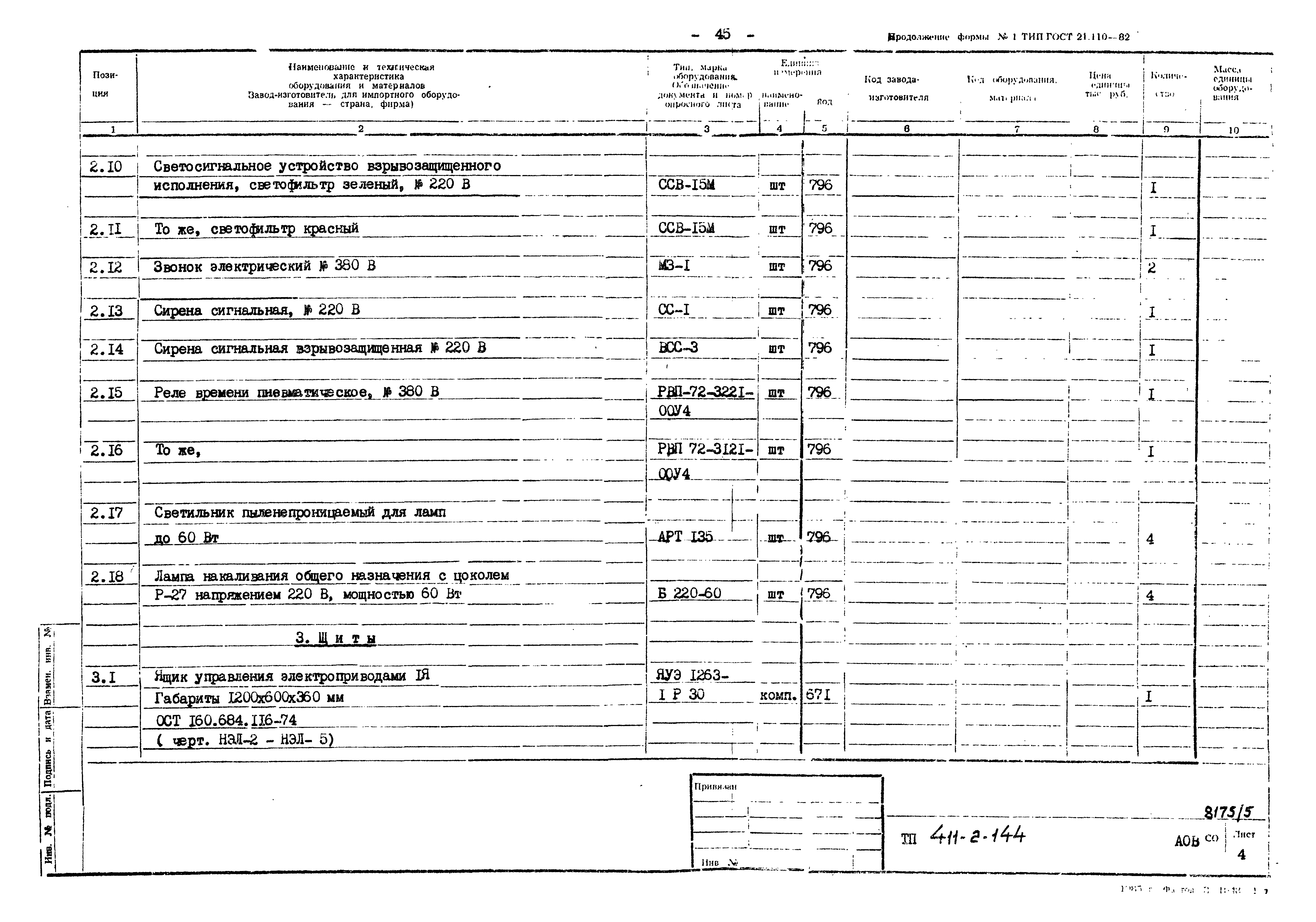 Типовой проект 411-2-144