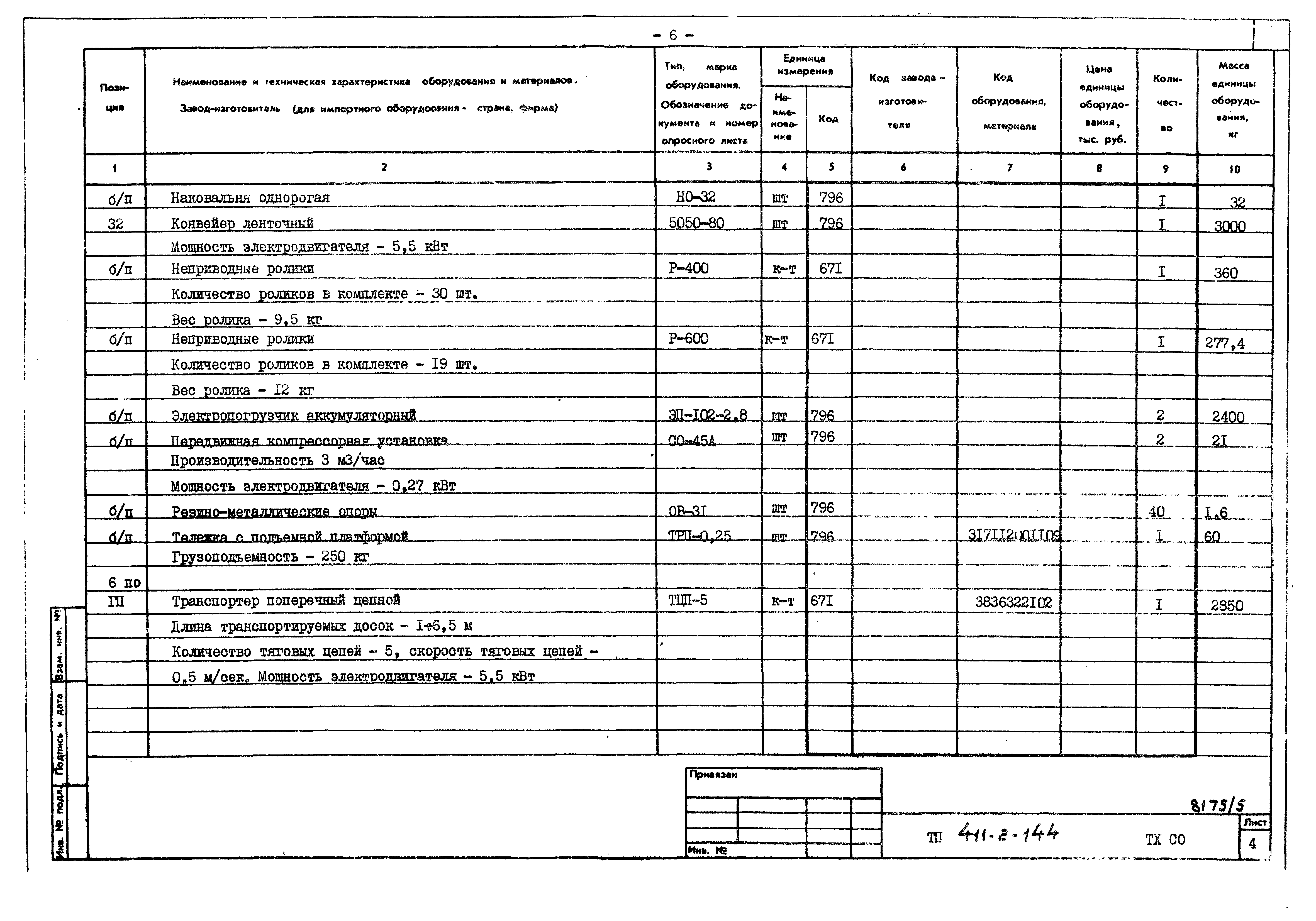 Типовой проект 411-2-144