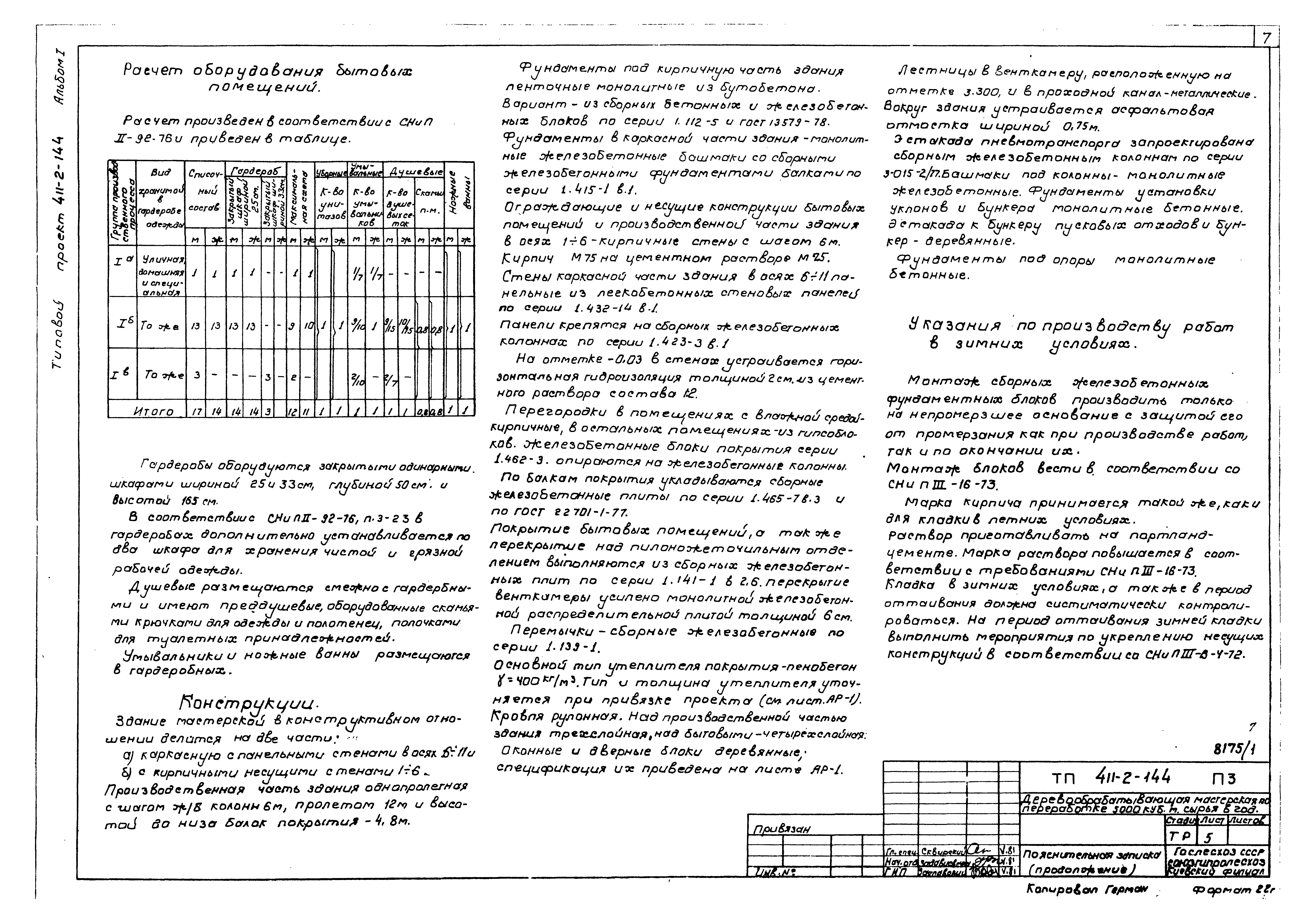 Типовой проект 411-2-144