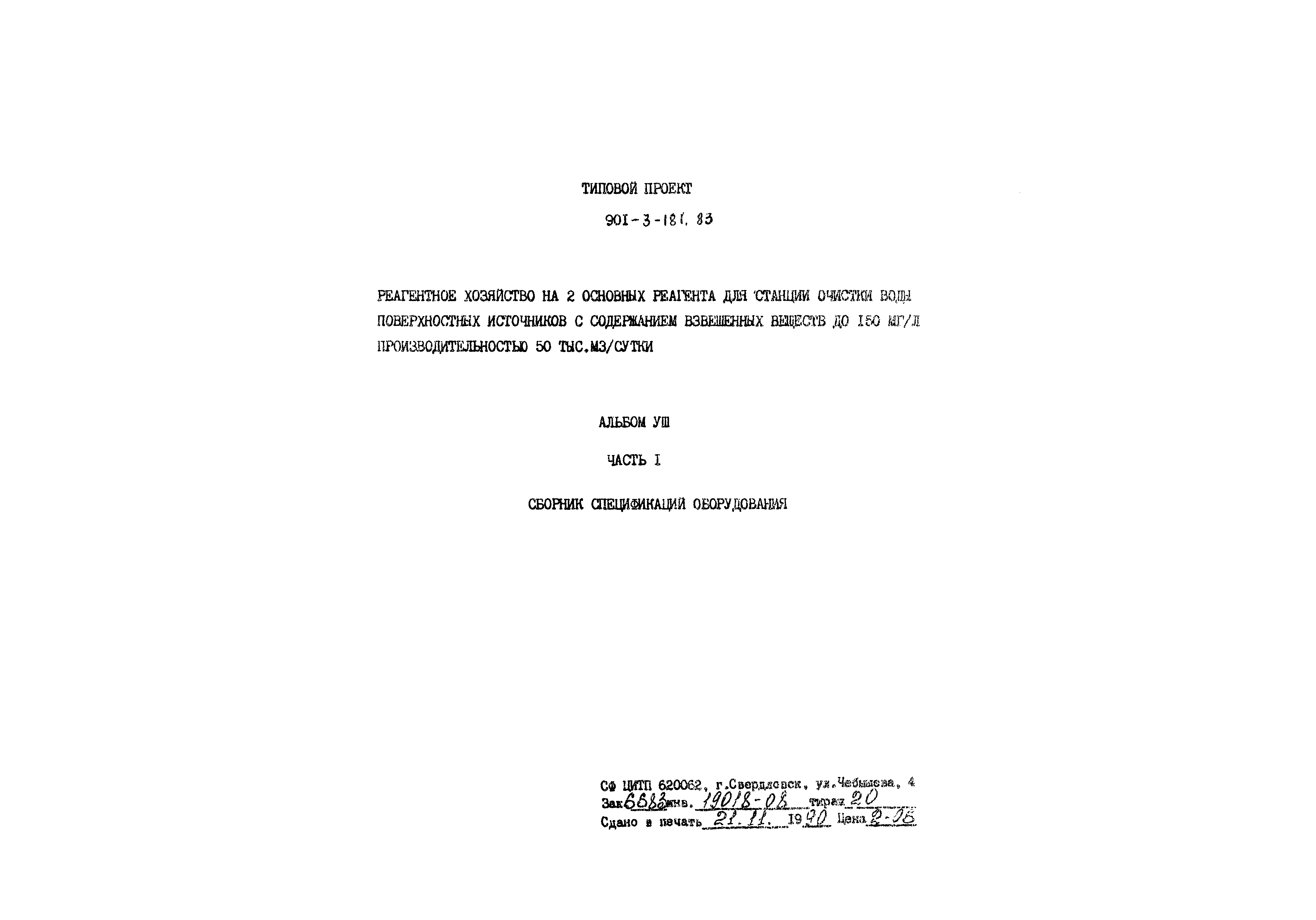 Типовой проект 901-3-181.83