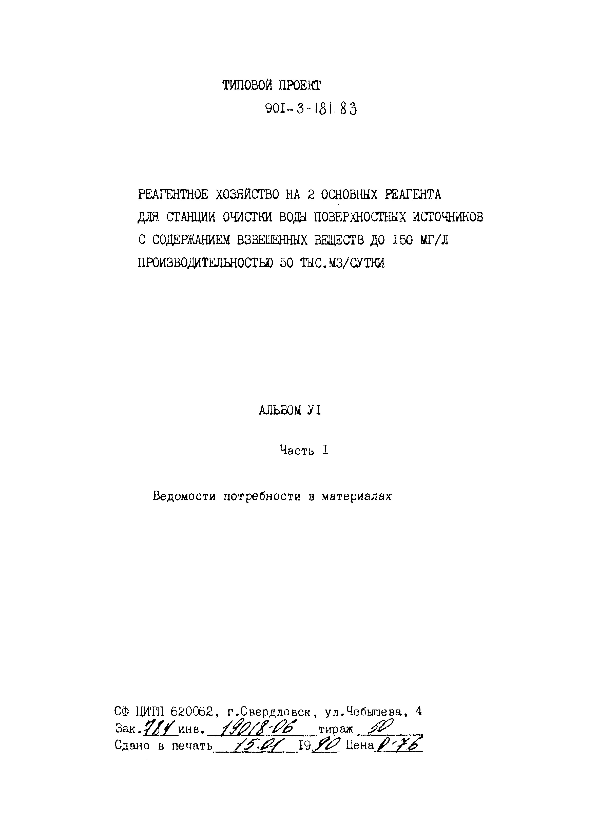 Типовой проект 901-3-181.83