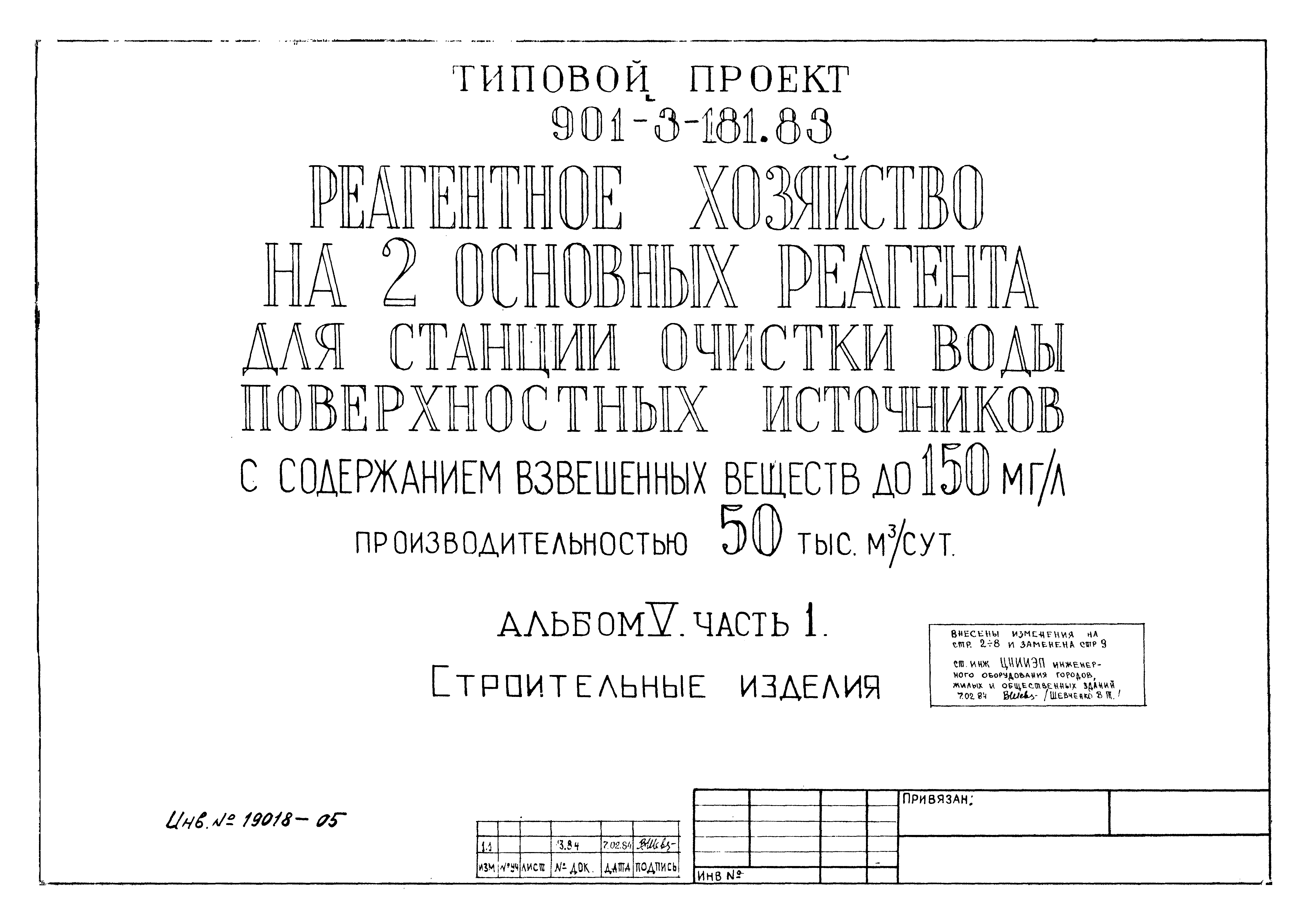 Типовой проект 901-3-181.83