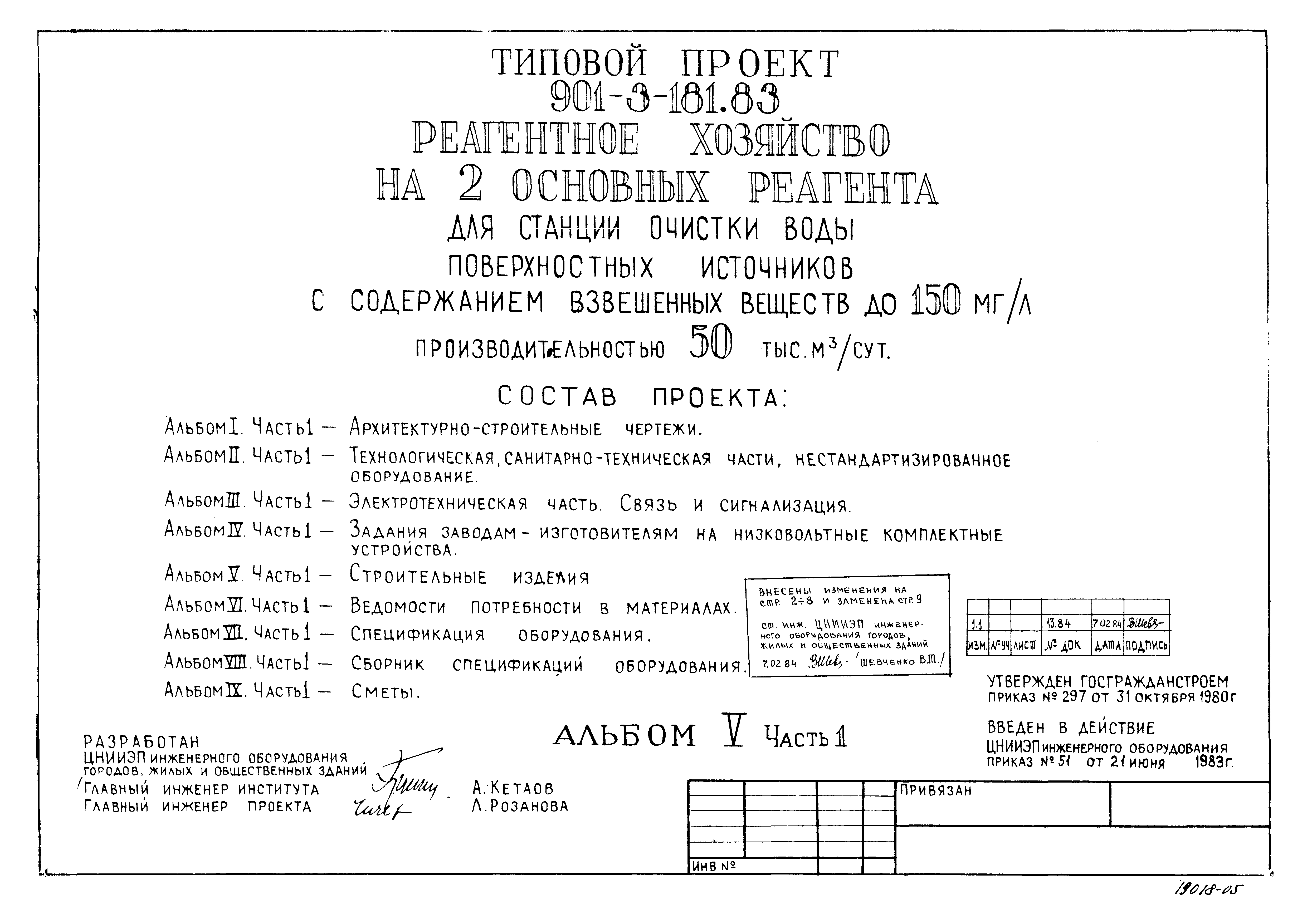 Типовой проект 901-3-181.83