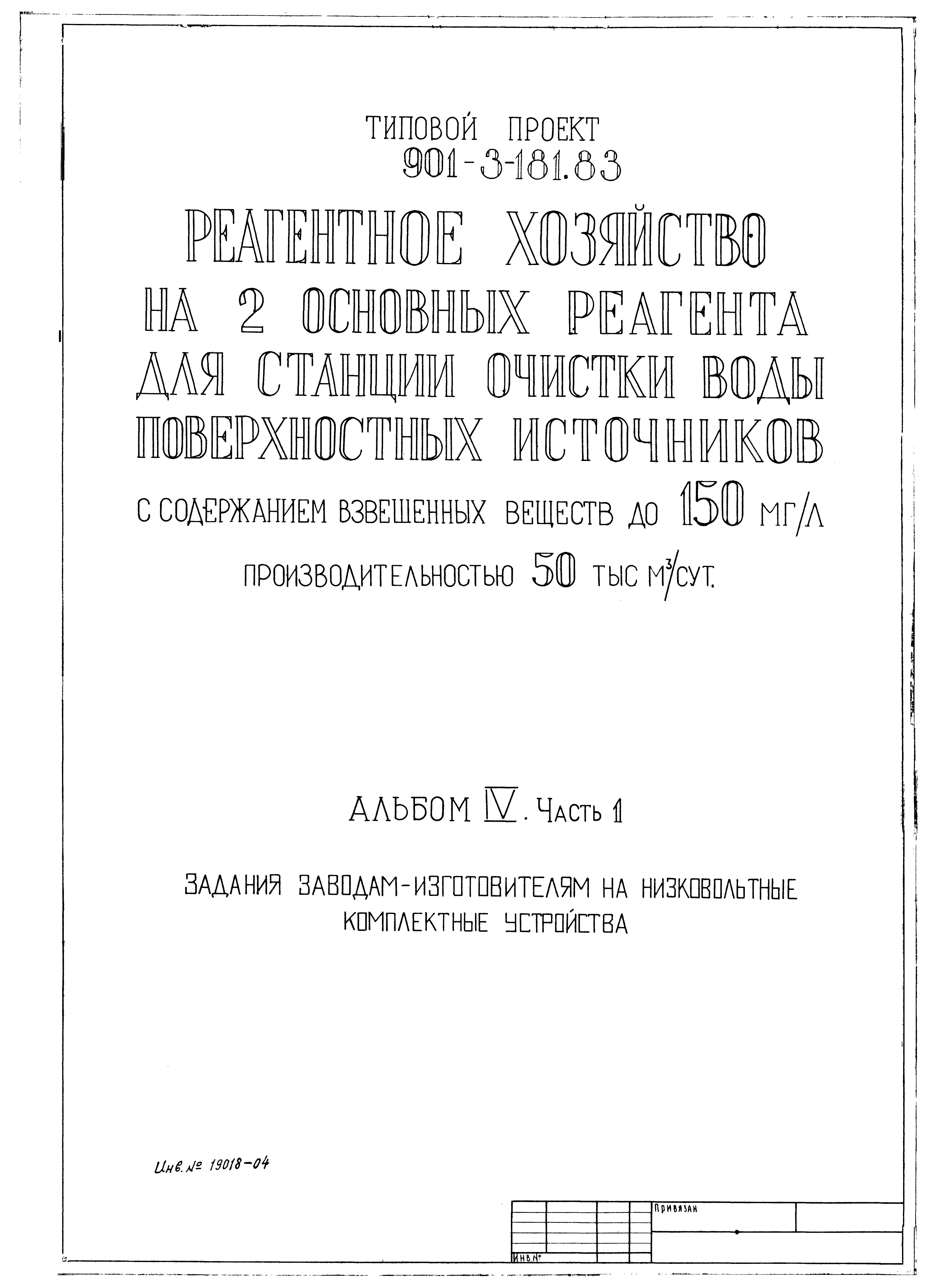 Типовой проект 901-3-181.83