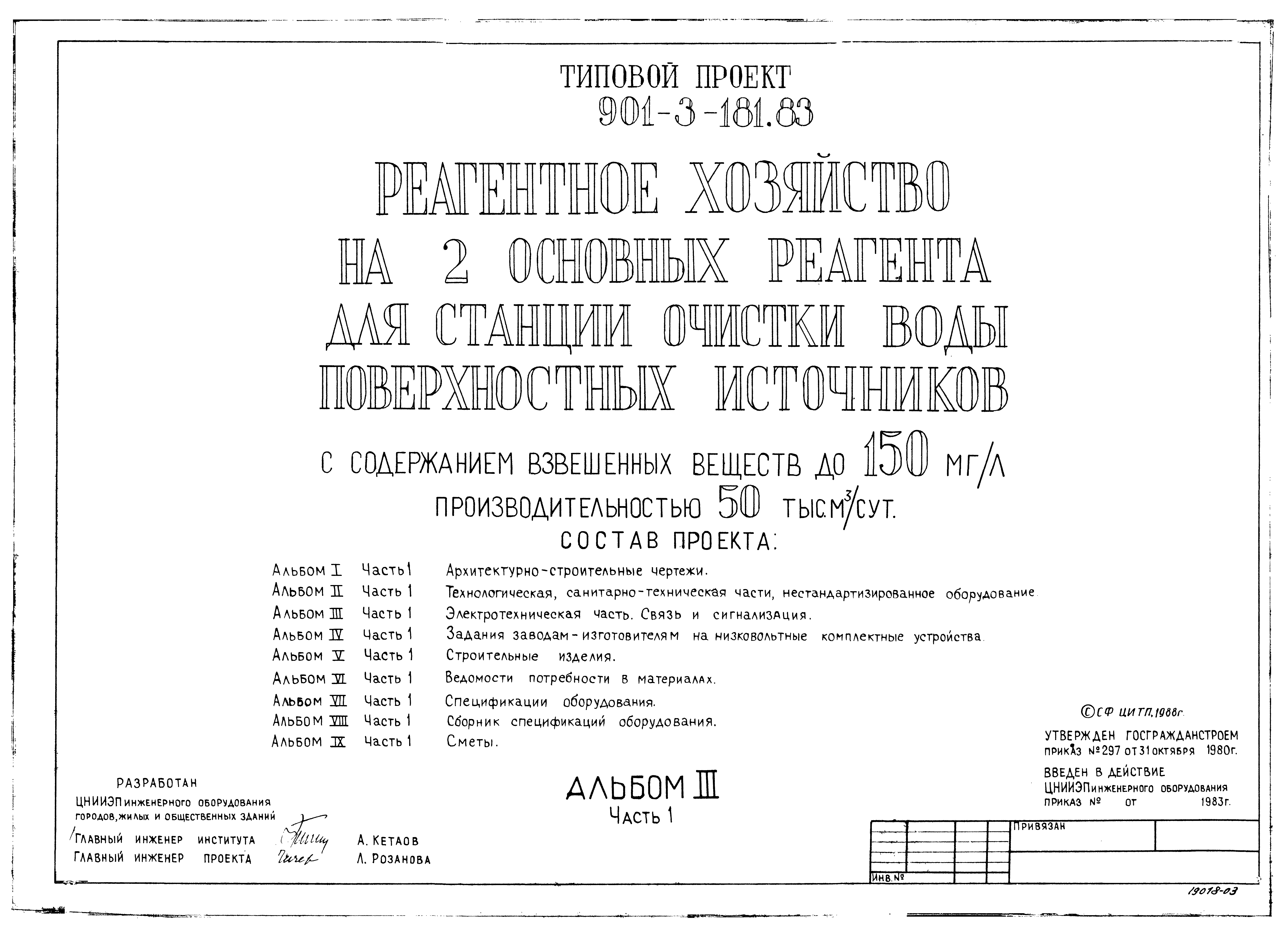 Типовой проект 901-3-181.83