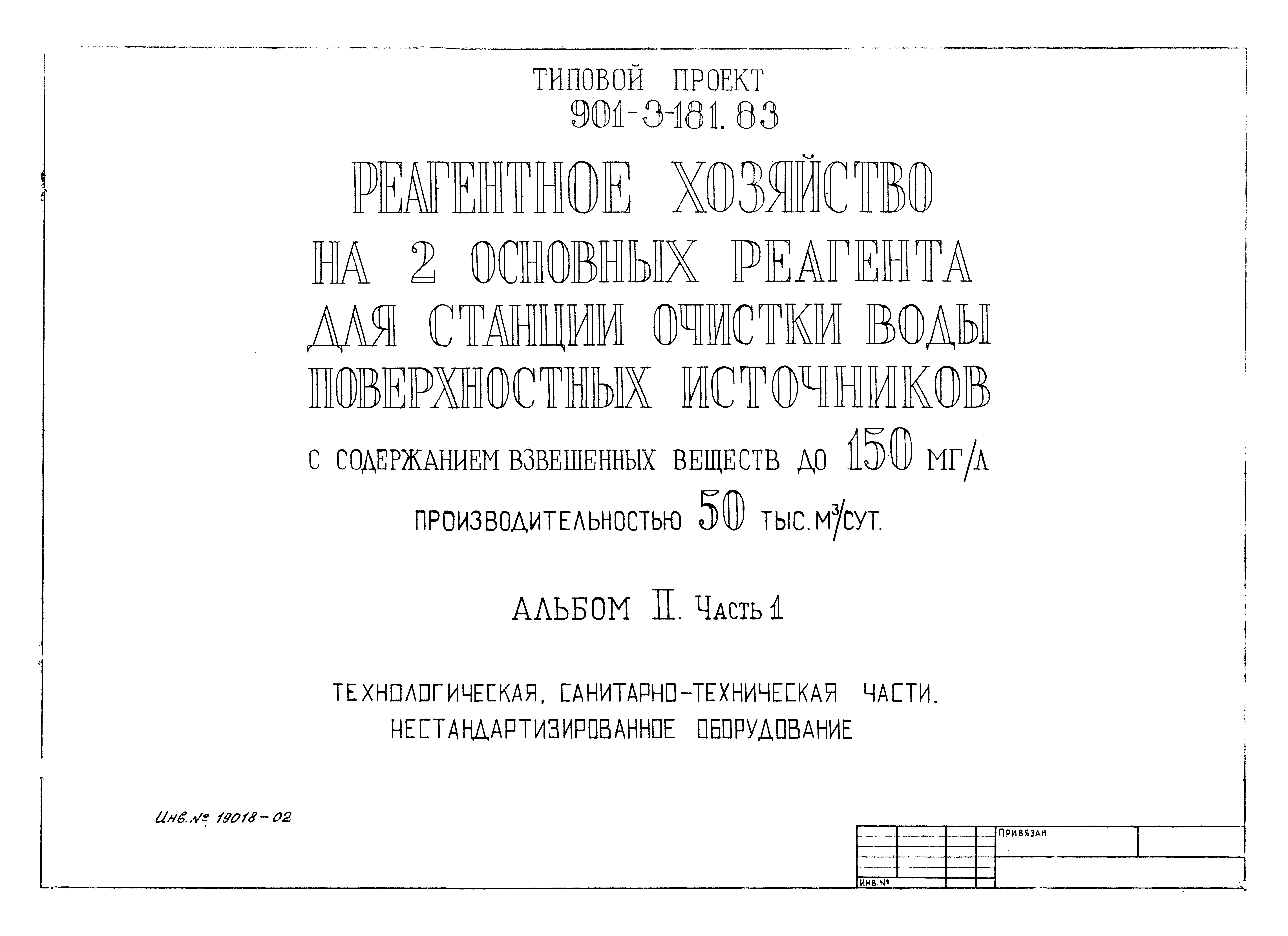 Типовой проект 901-3-181.83