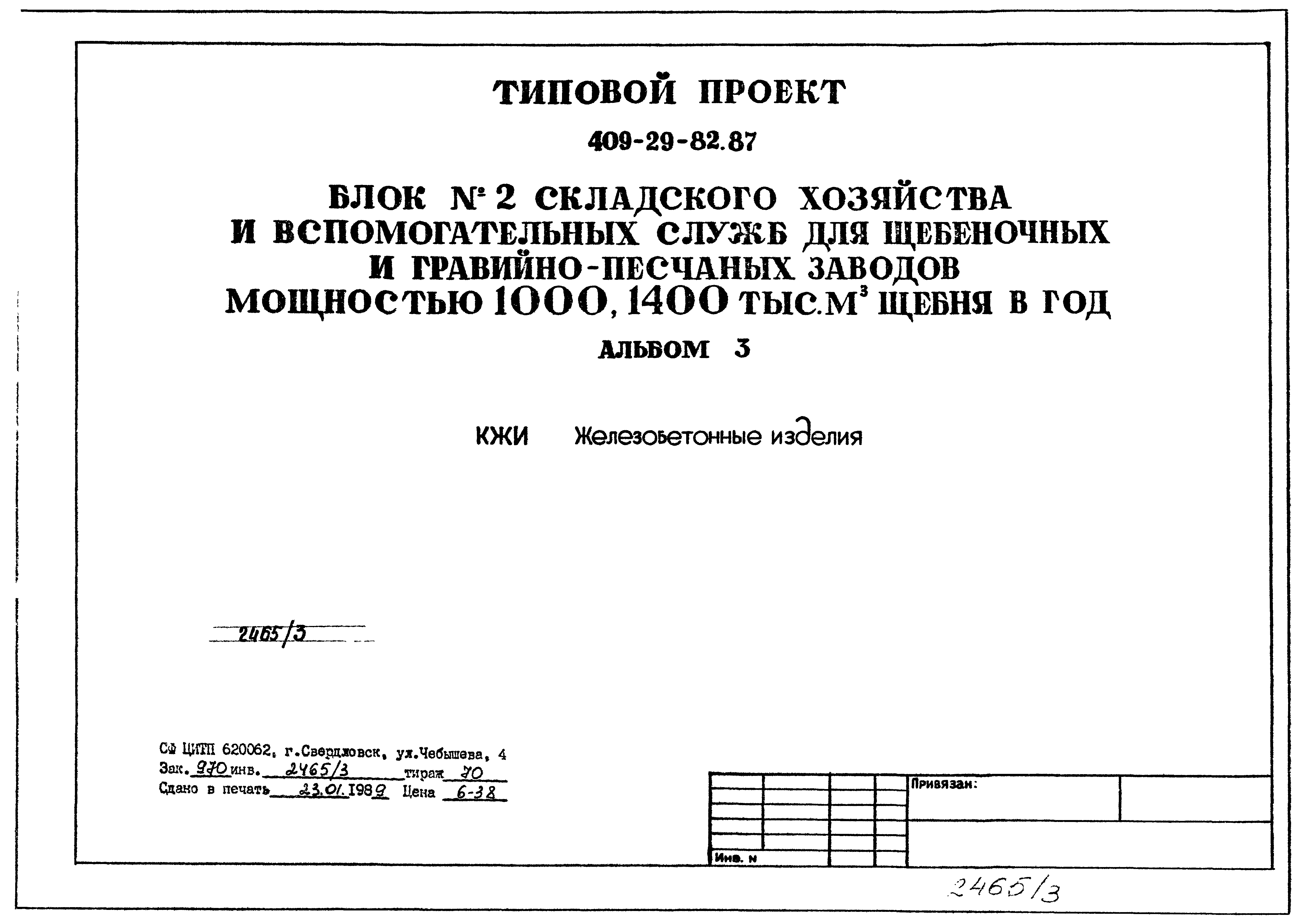 Типовой проект 409-29-82.87