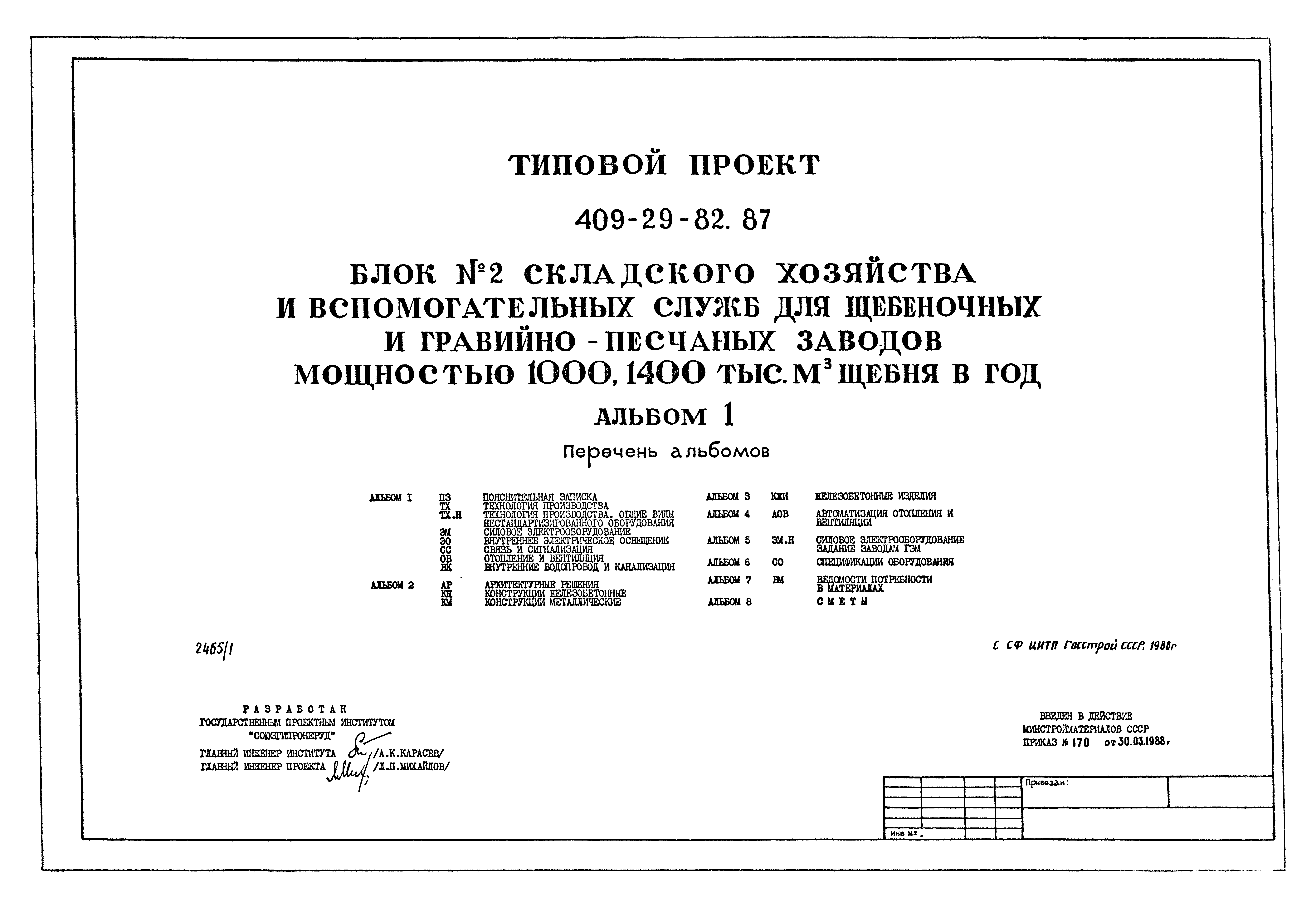 Типовой проект 409-29-82.87