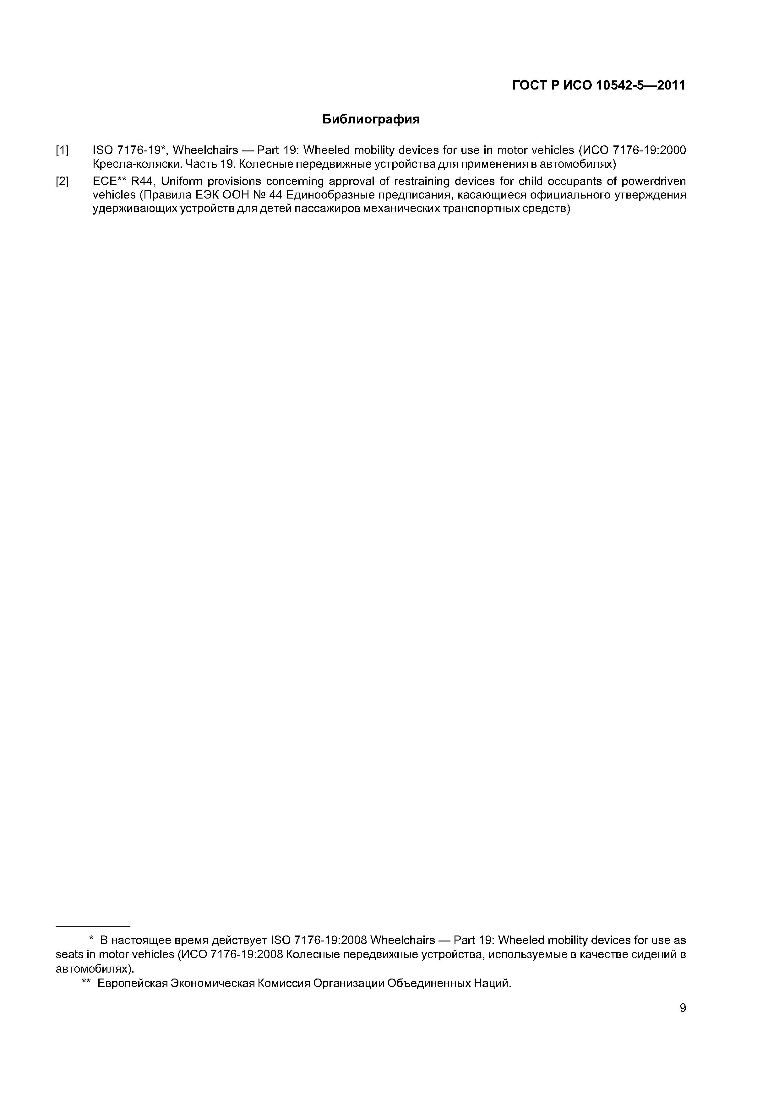 ГОСТ Р ИСО 10542-5-2011