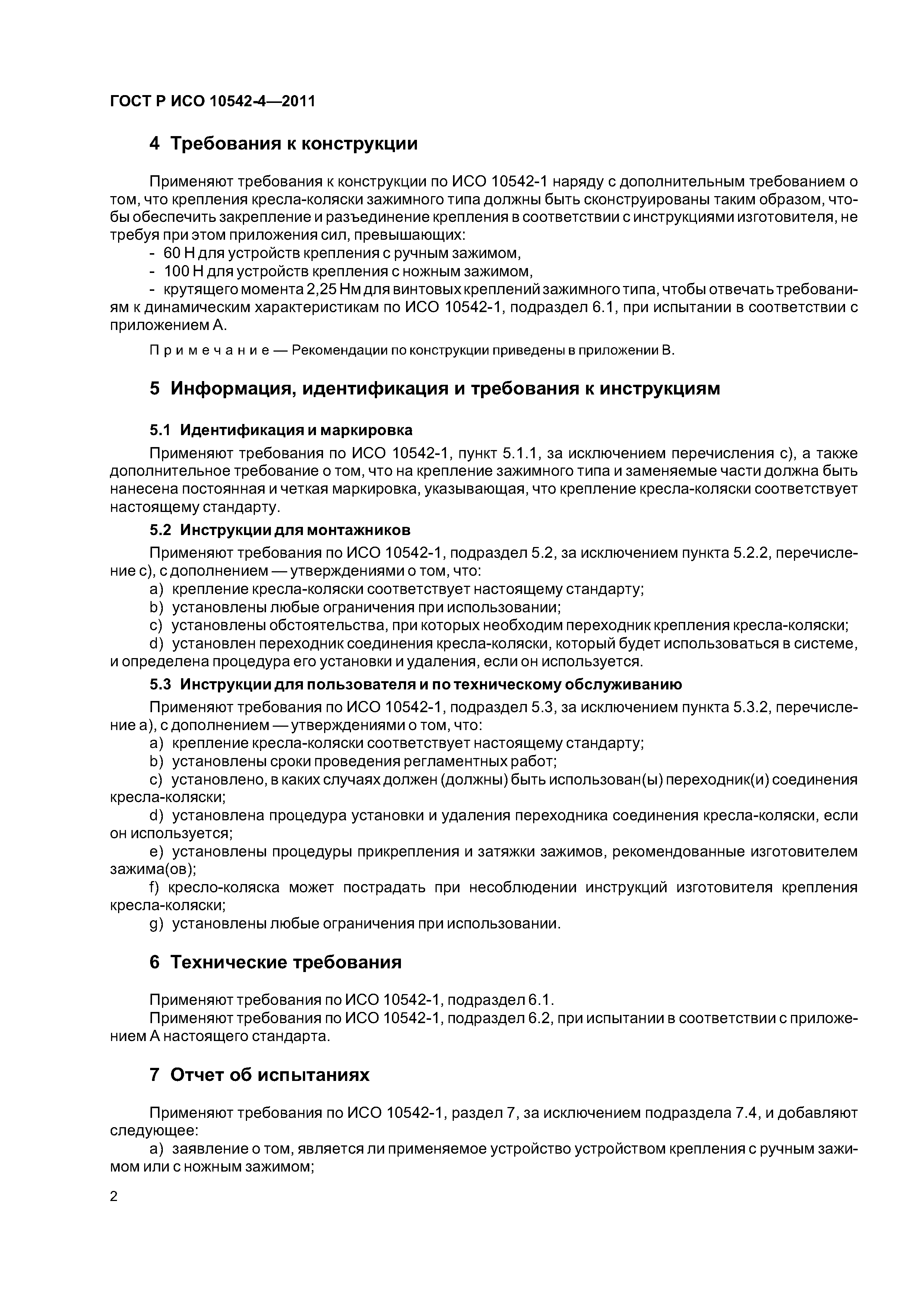 ГОСТ Р ИСО 10542-4-2011