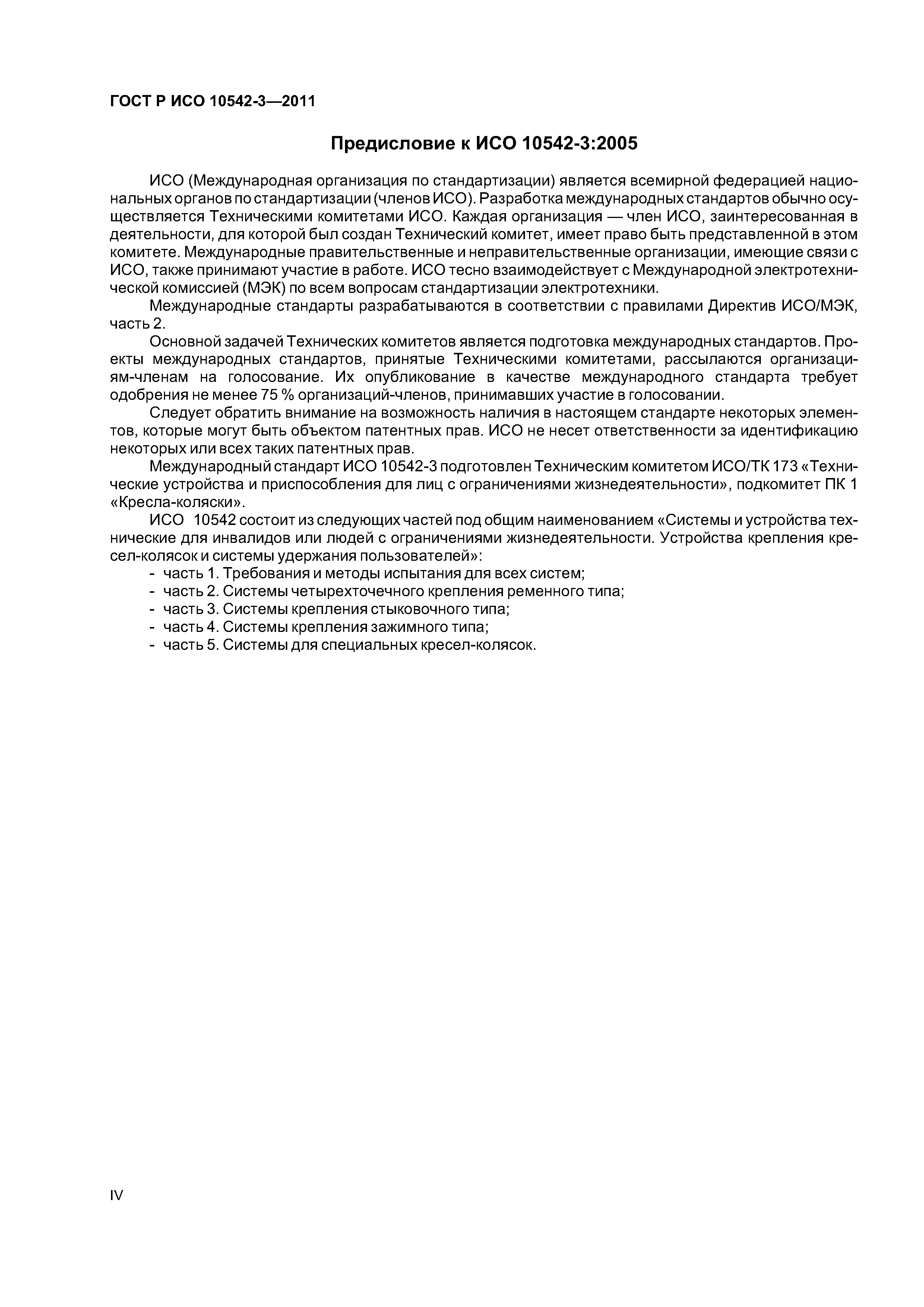 ГОСТ Р ИСО 10542-3-2011