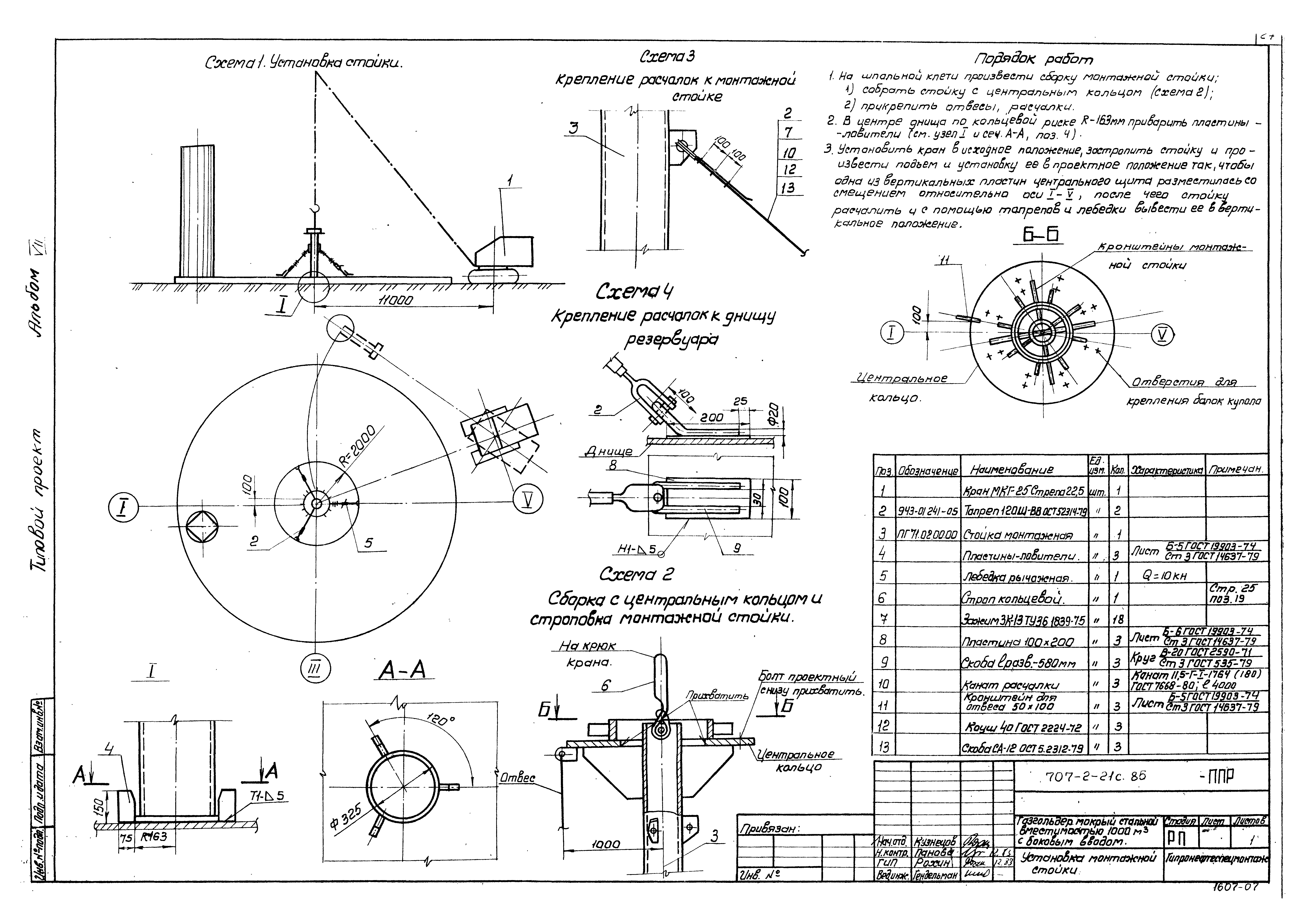 Типовой проект 707-2-21с.85