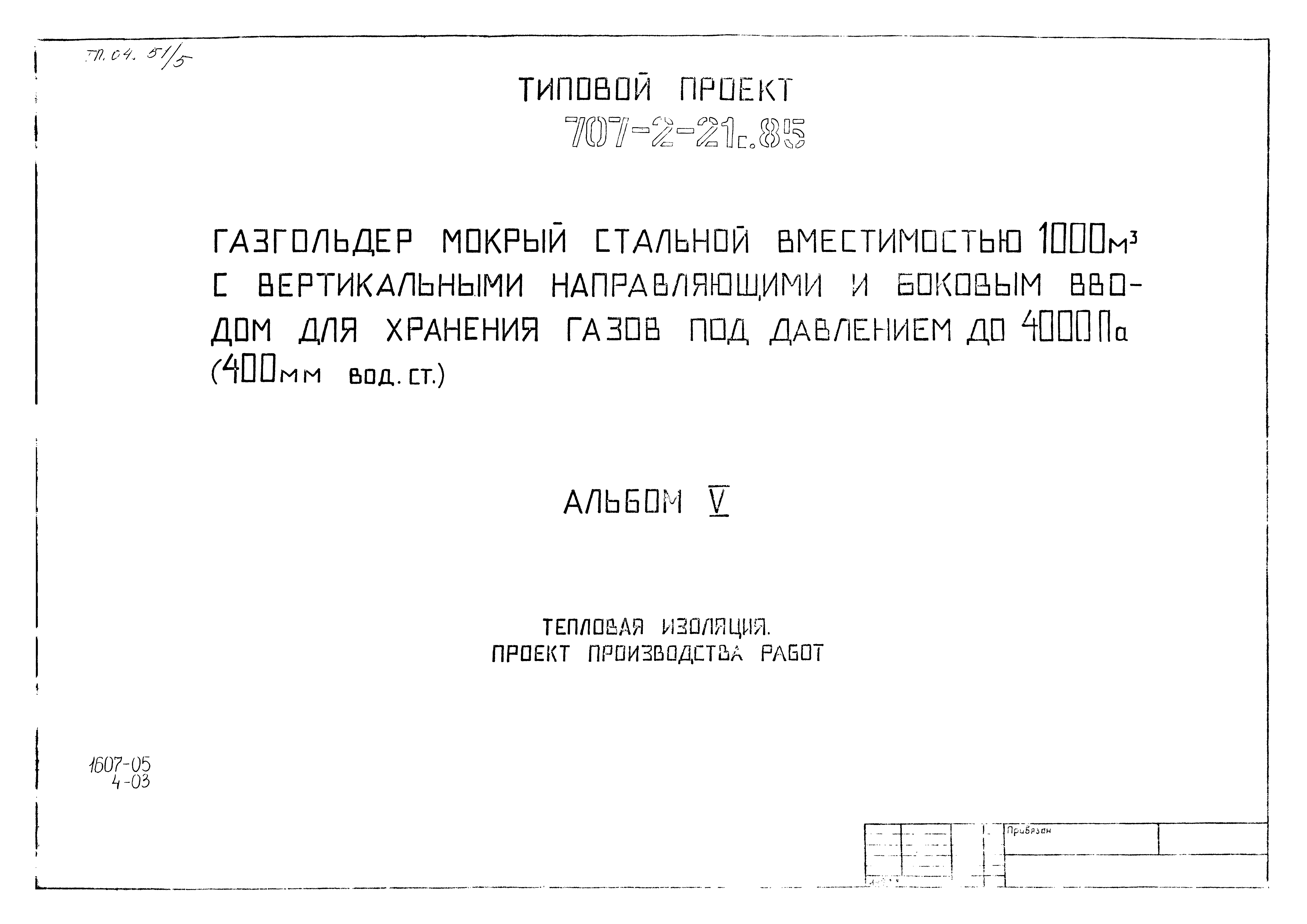 Типовой проект 707-2-21с.85