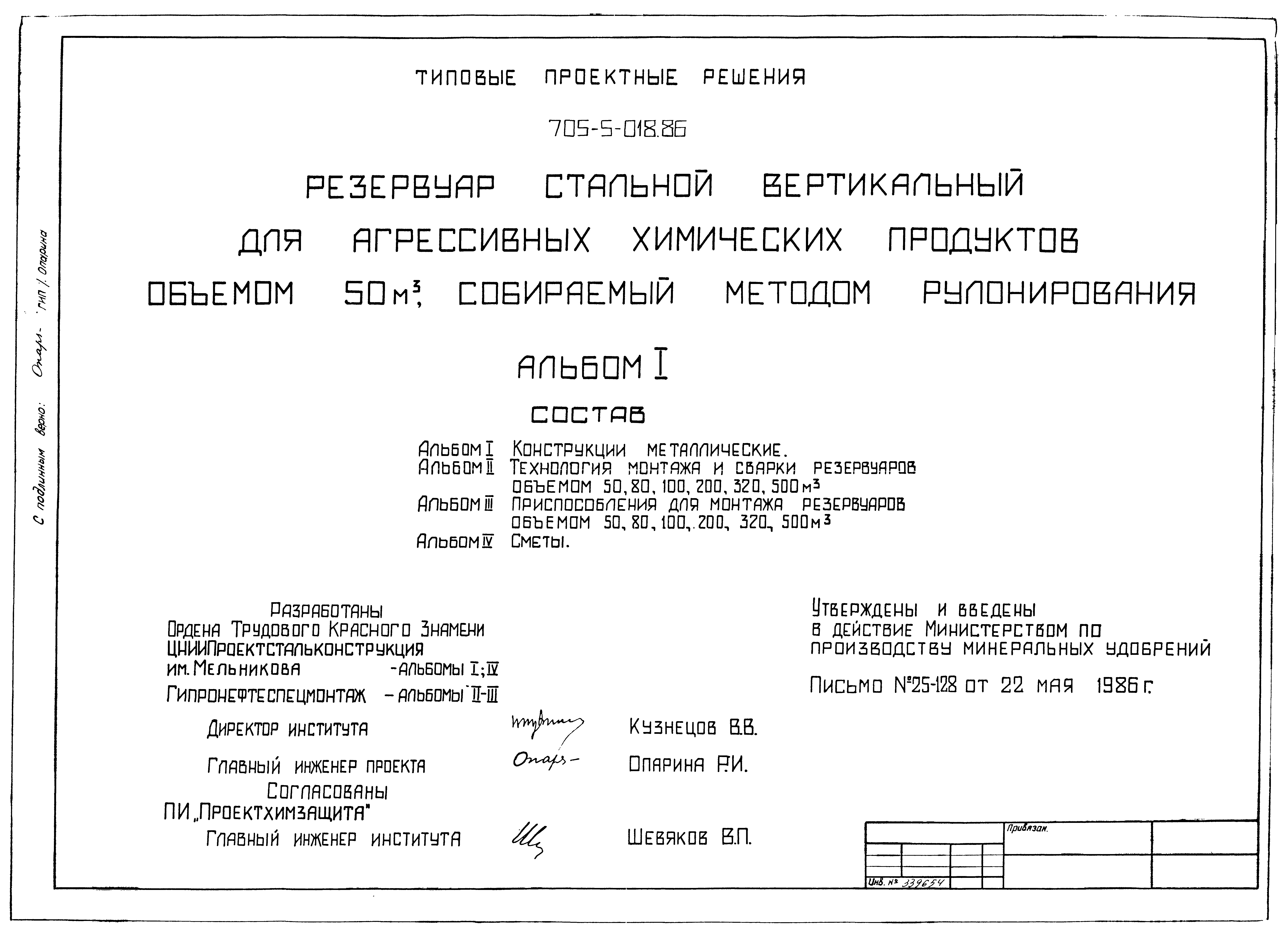 Типовые проектные решения 705-5-018.86