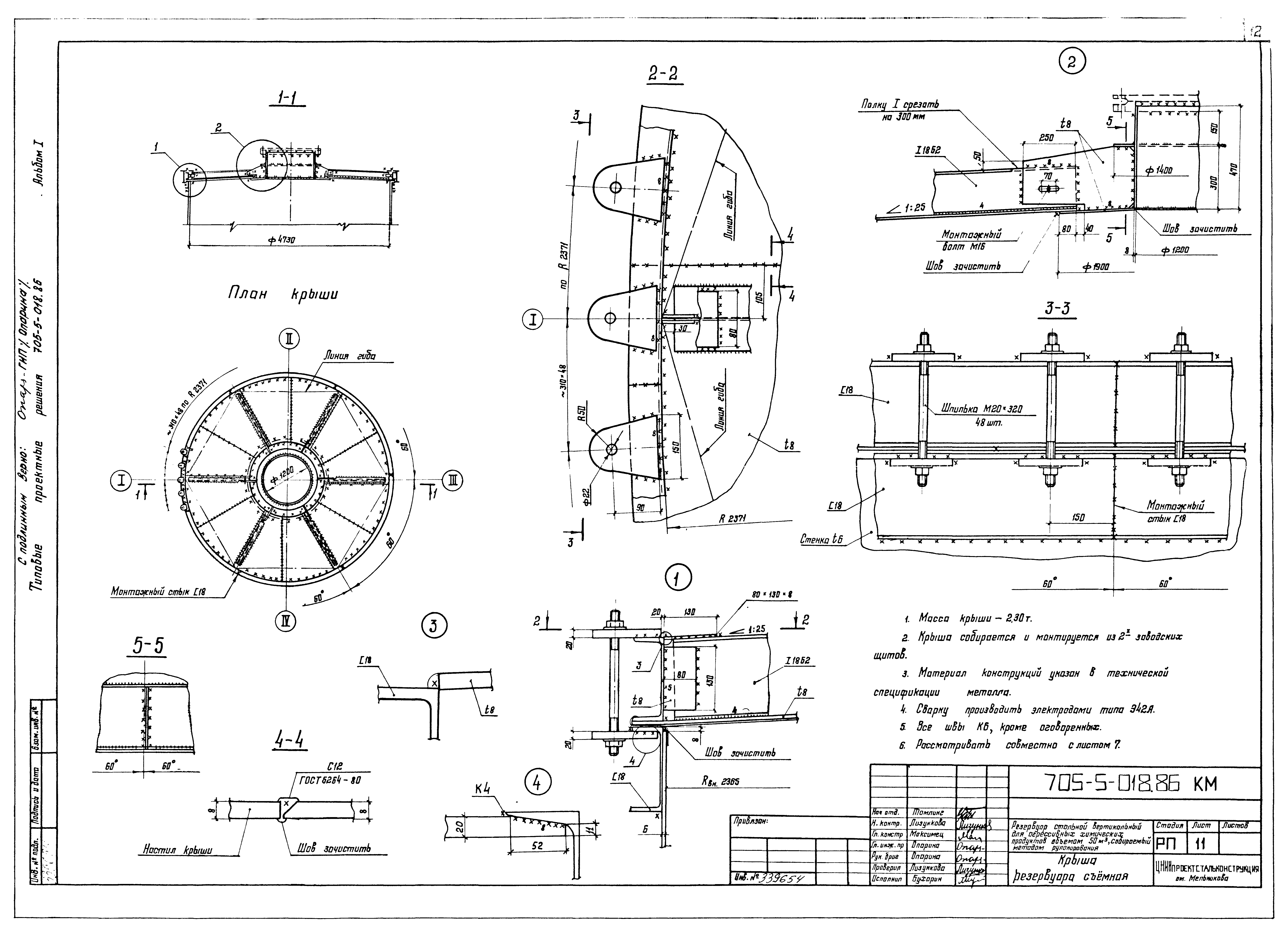 Типовые проектные решения 705-5-018.86