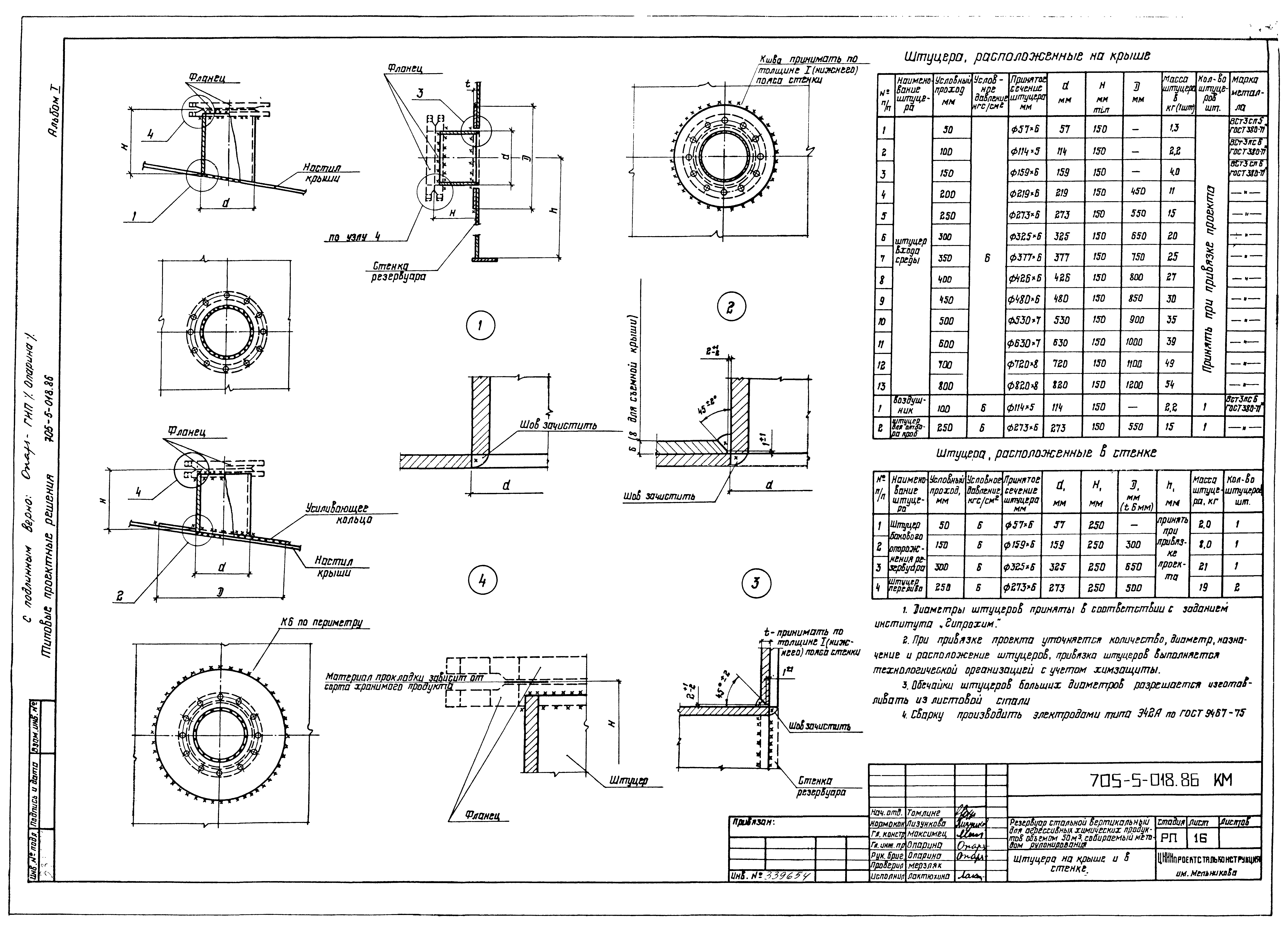 Типовые проектные решения 705-5-018.86