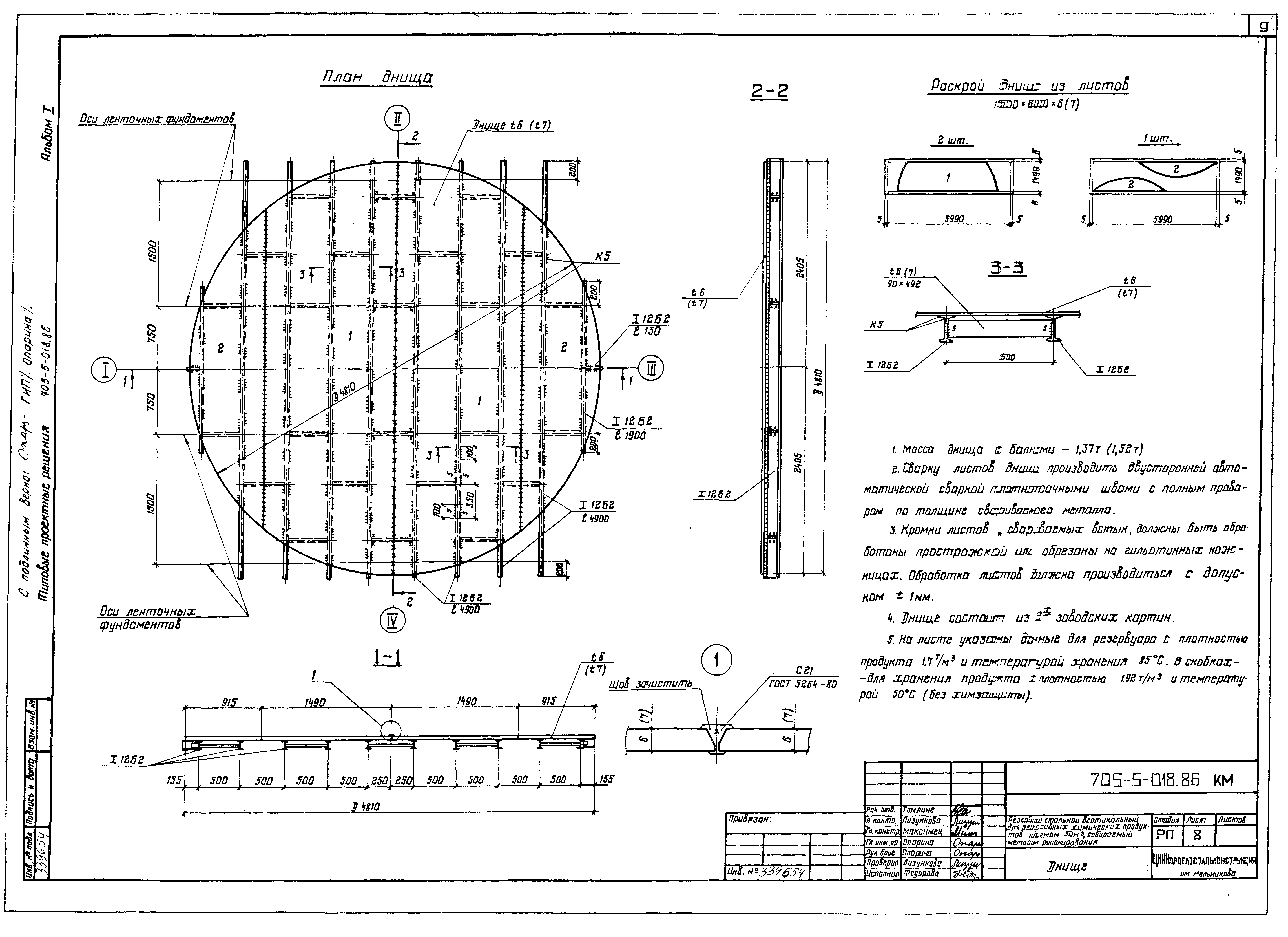 Типовые проектные решения 705-5-018.86