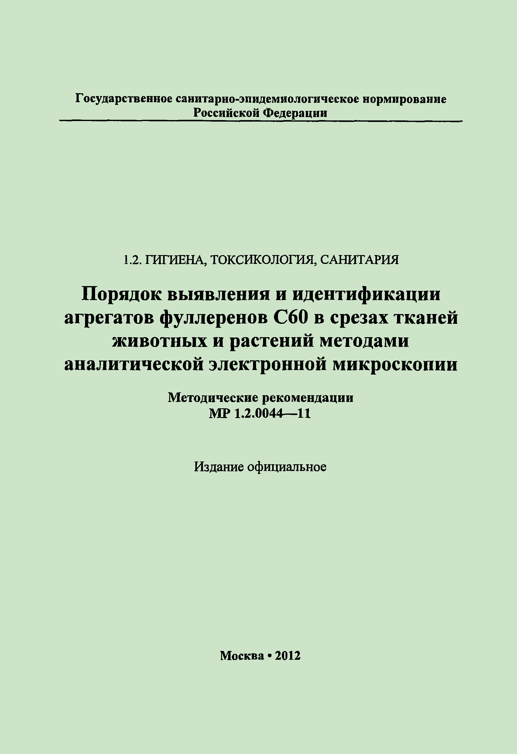 МР 1.2.0044-11