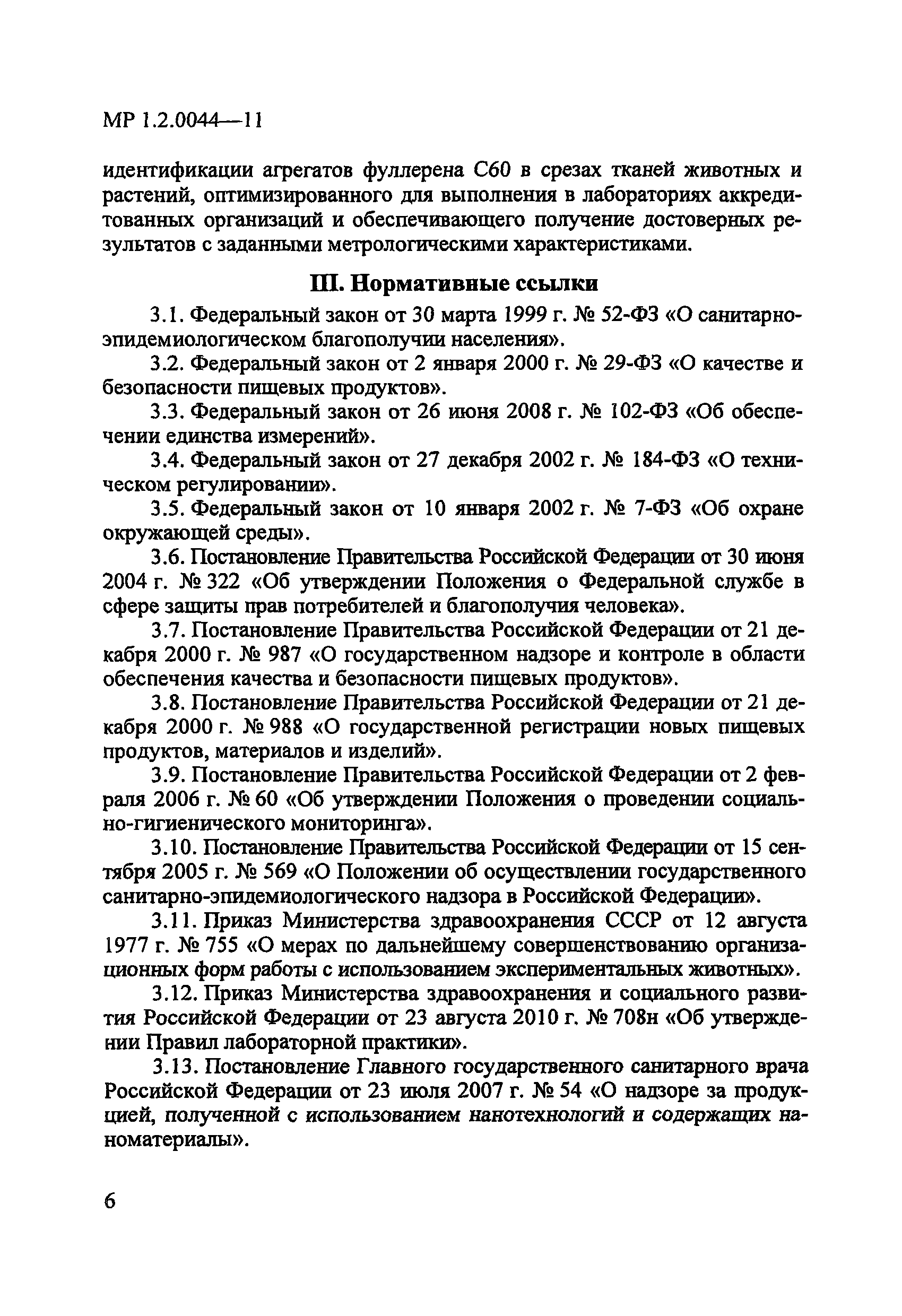 МР 1.2.0044-11