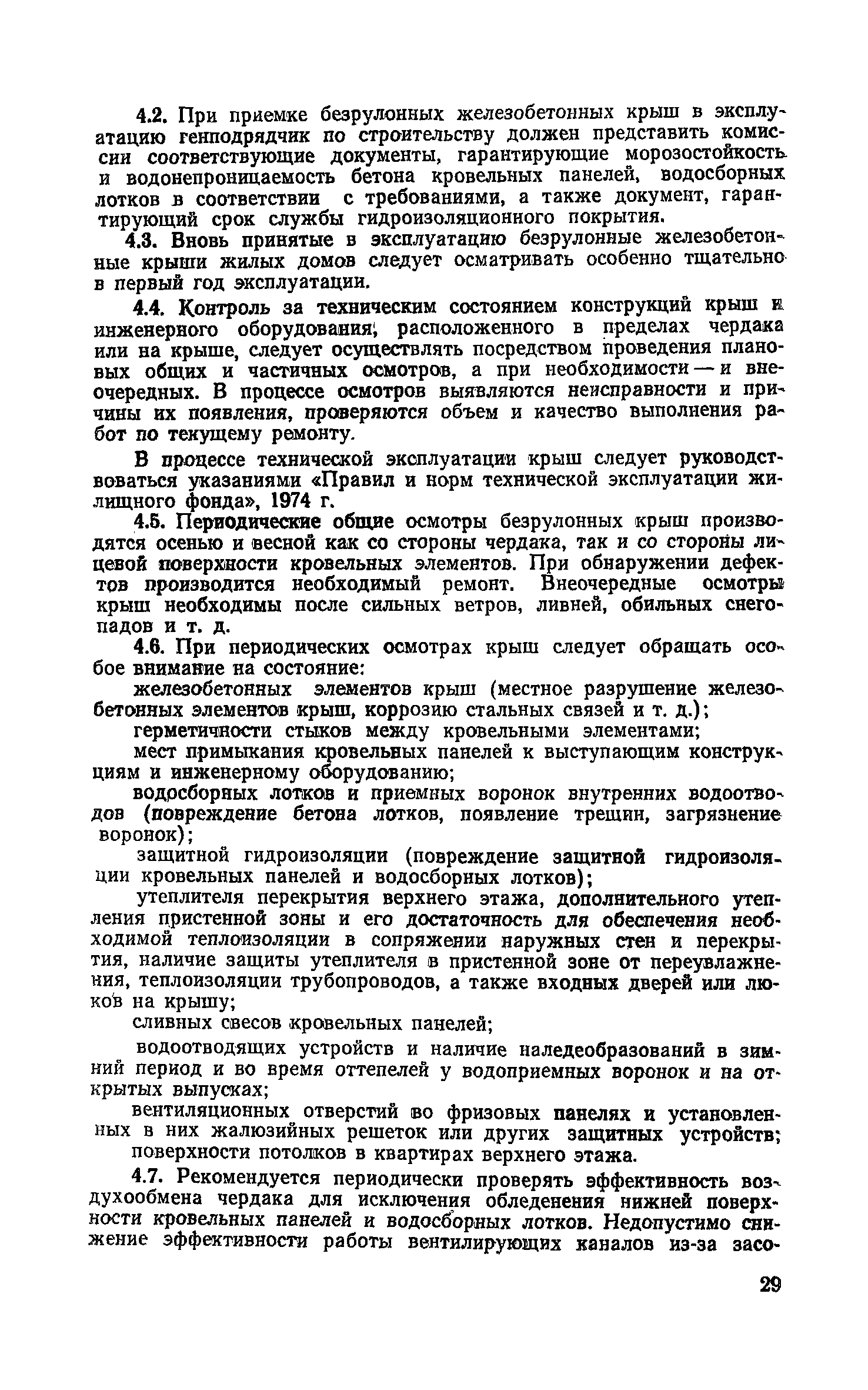 Скачать Руководство по проектированию и устройству сборных железобетонных  крыш с безрулонной кровлей для жилых и общественных зданий