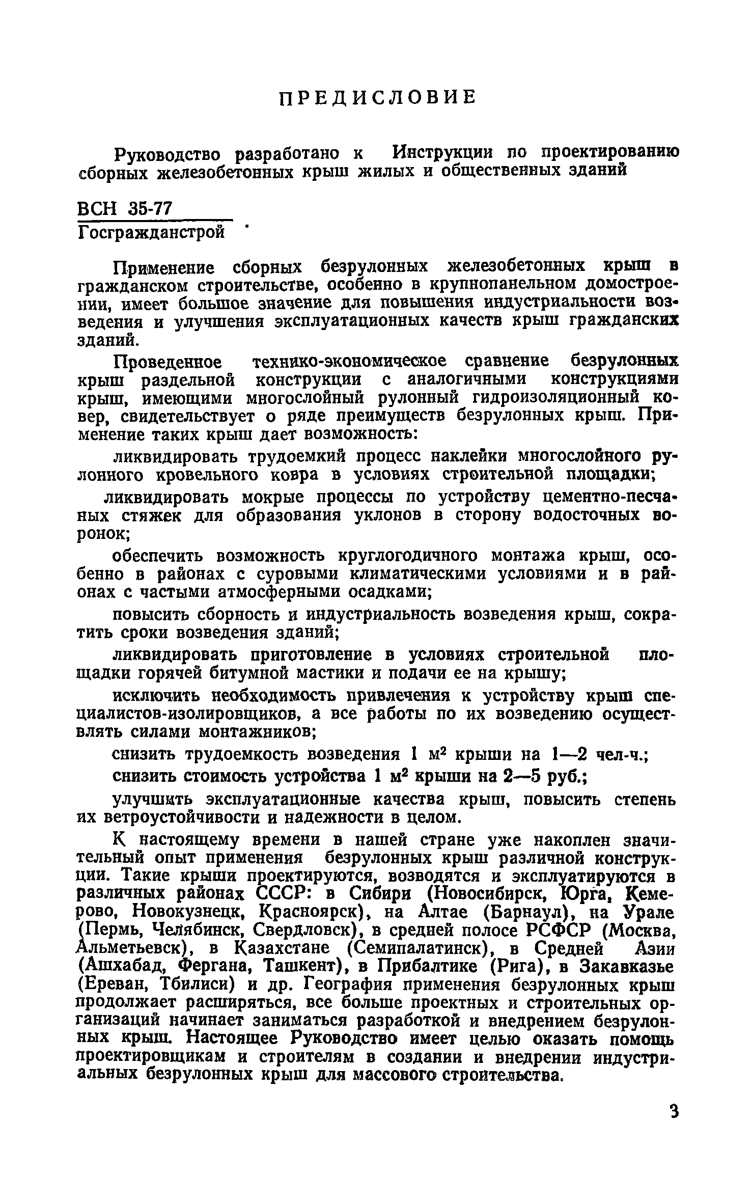 Скачать Руководство по проектированию и устройству сборных железобетонных  крыш с безрулонной кровлей для жилых и общественных зданий