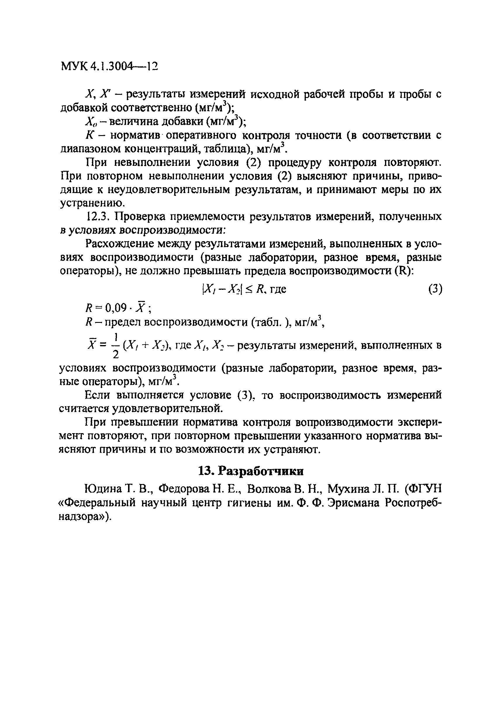 МУК 4.1.3004-12