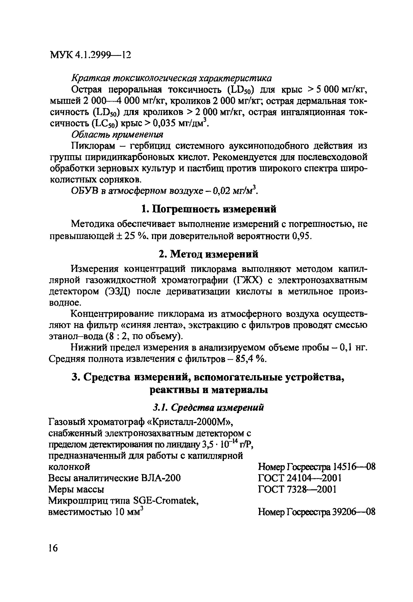 МУК 4.1.2999-12