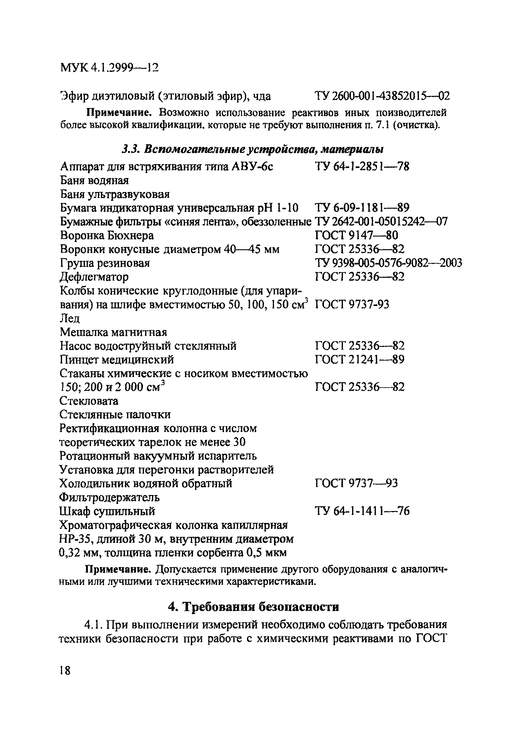МУК 4.1.2999-12