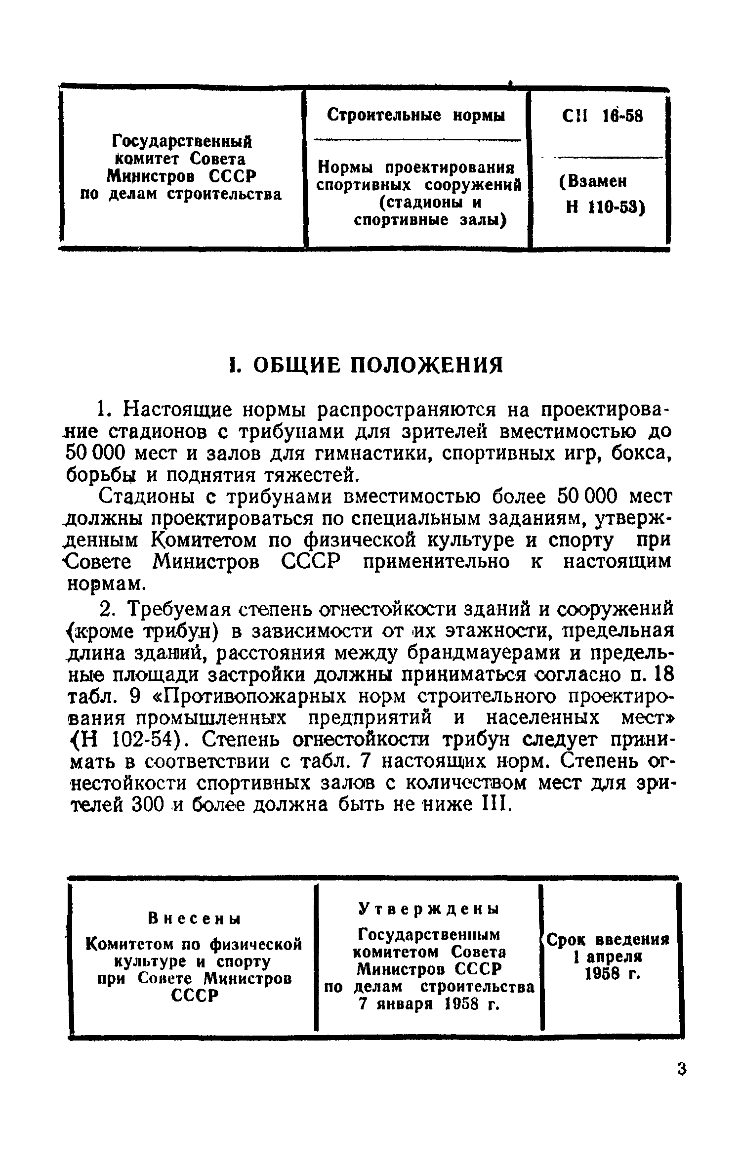 Скачать СН 16-58 Нормы проектирования спортивных сооружений (стадионы и  спортивные залы)