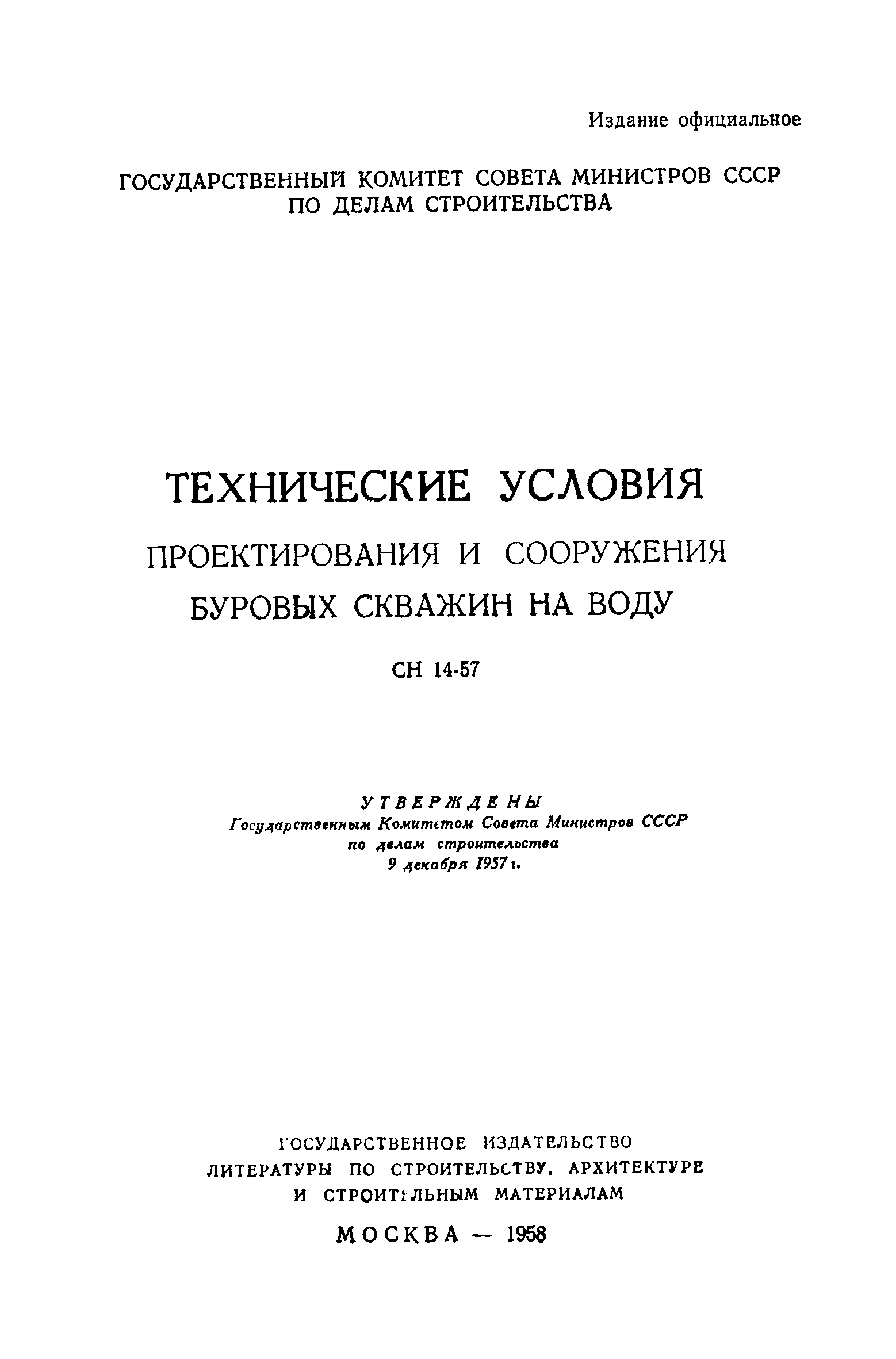 Скачать СН 14-57 Технические условия проектирования и сооружения буровых  скважин на воду