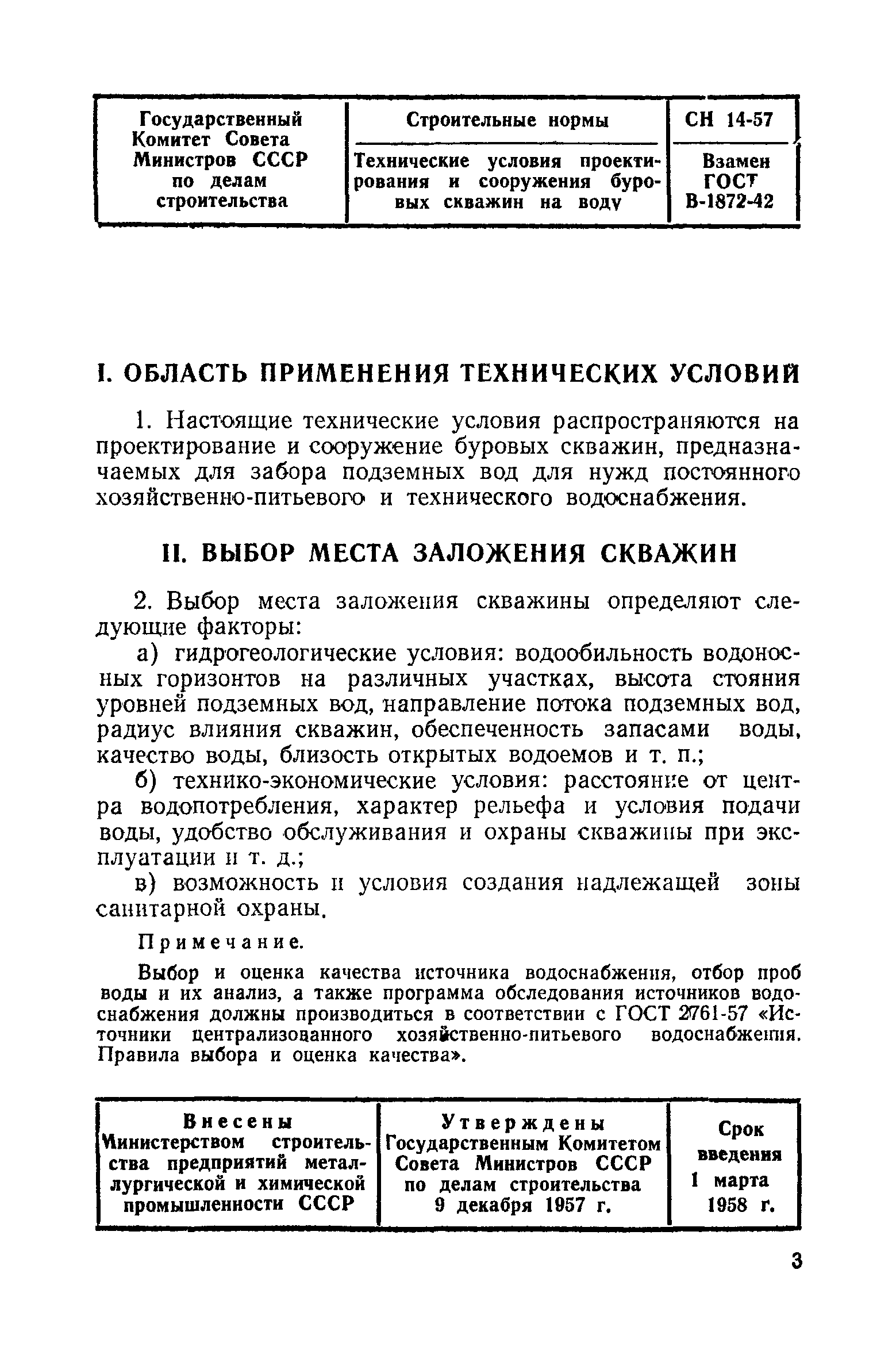 Скачать СН 14-57 Технические условия проектирования и сооружения буровых  скважин на воду