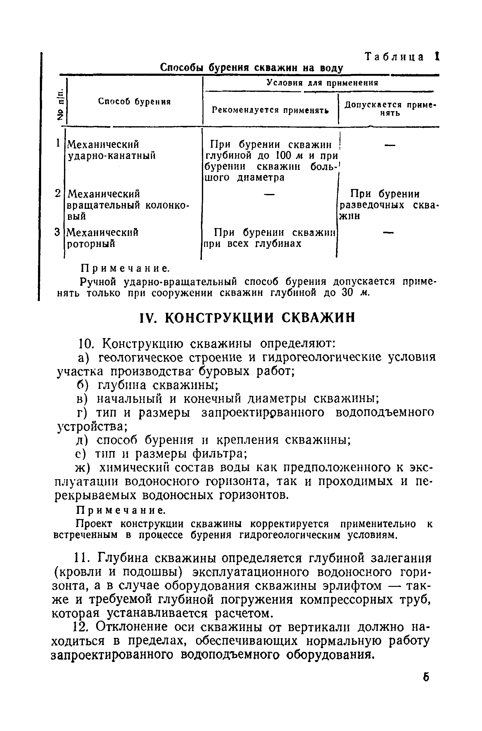 Скачать СН 14-57 Технические условия проектирования и сооружения буровых  скважин на воду