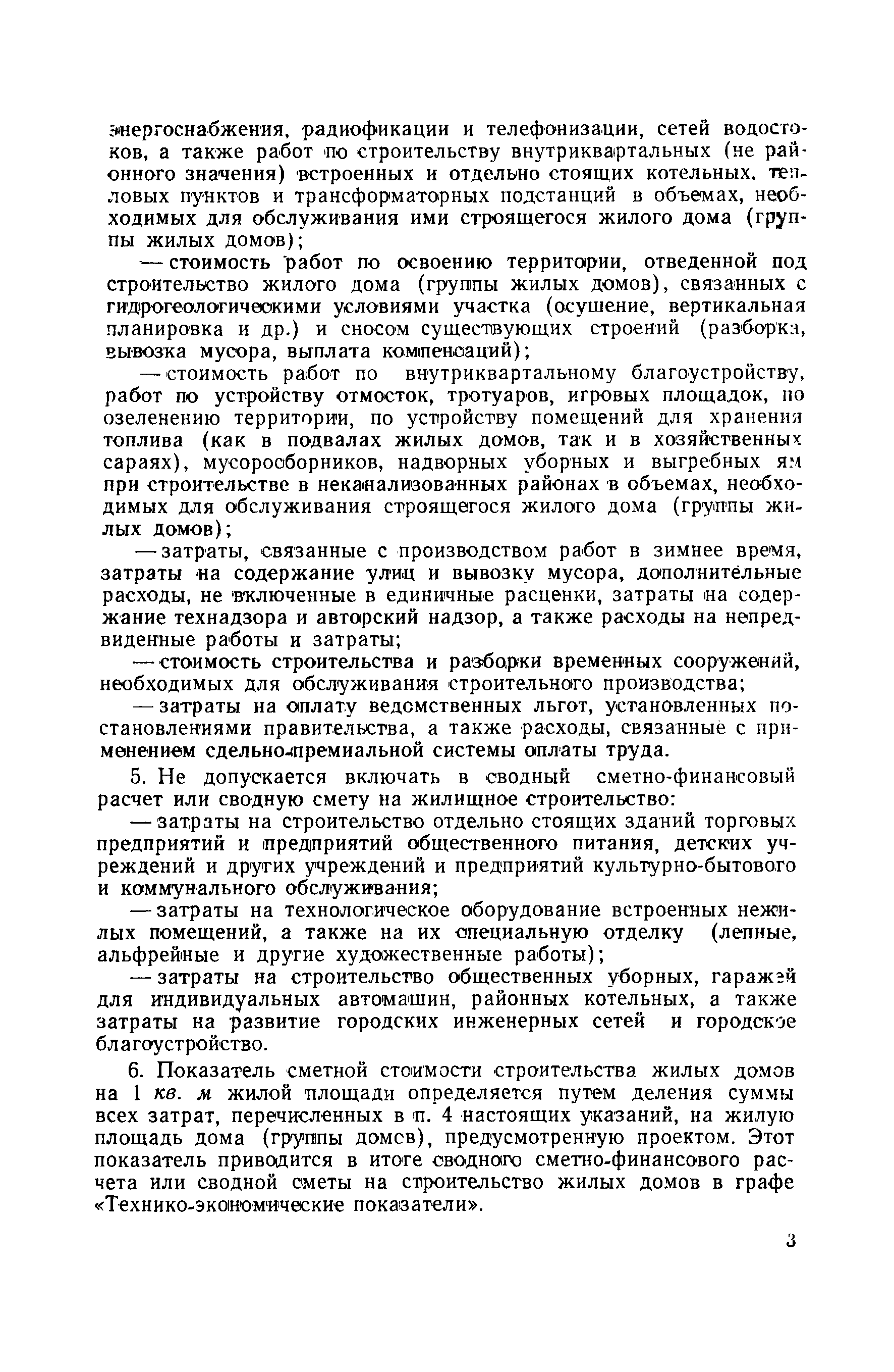 Скачать СН 6-61 Указания о порядке определения сметной стоимости жилищного  строительства на 1 кв. м жилой площади