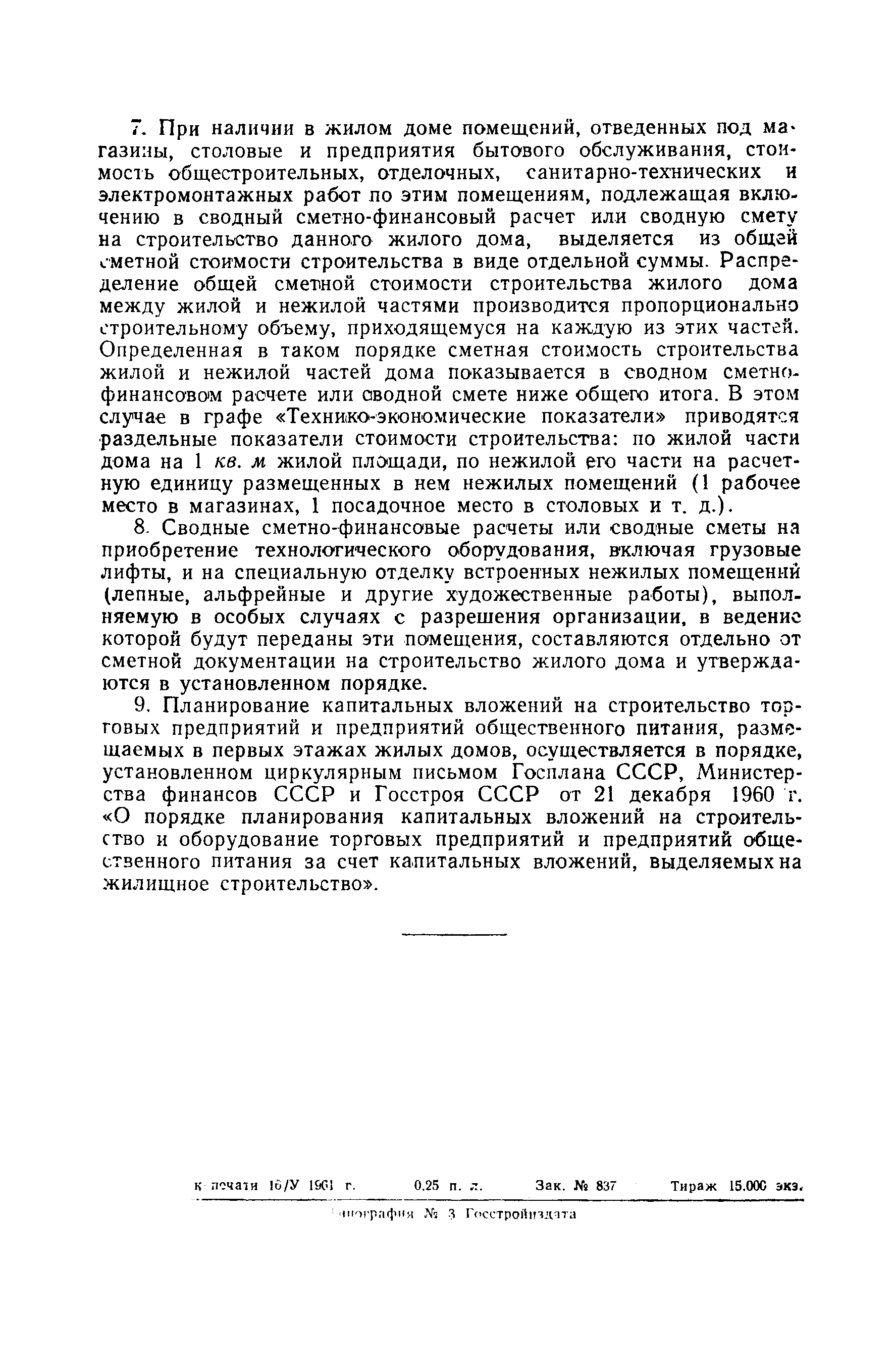 Скачать СН 6-61 Указания о порядке определения сметной стоимости жилищного  строительства на 1 кв. м жилой площади