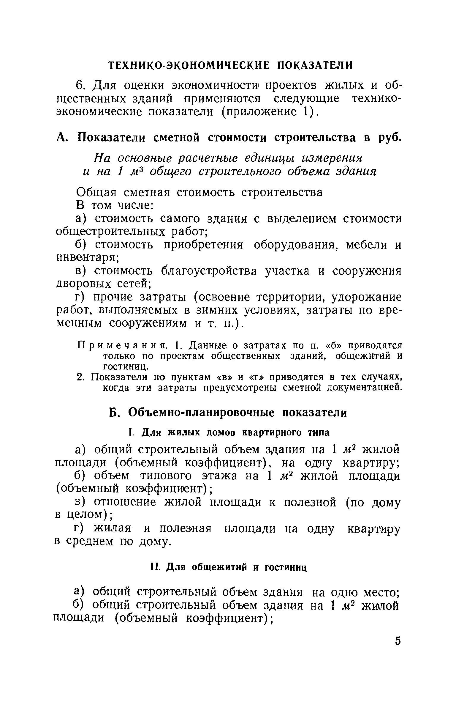 Скачать СН 5-57 Указания по оценке экономичности типовых проектов жилых и  общественных зданий