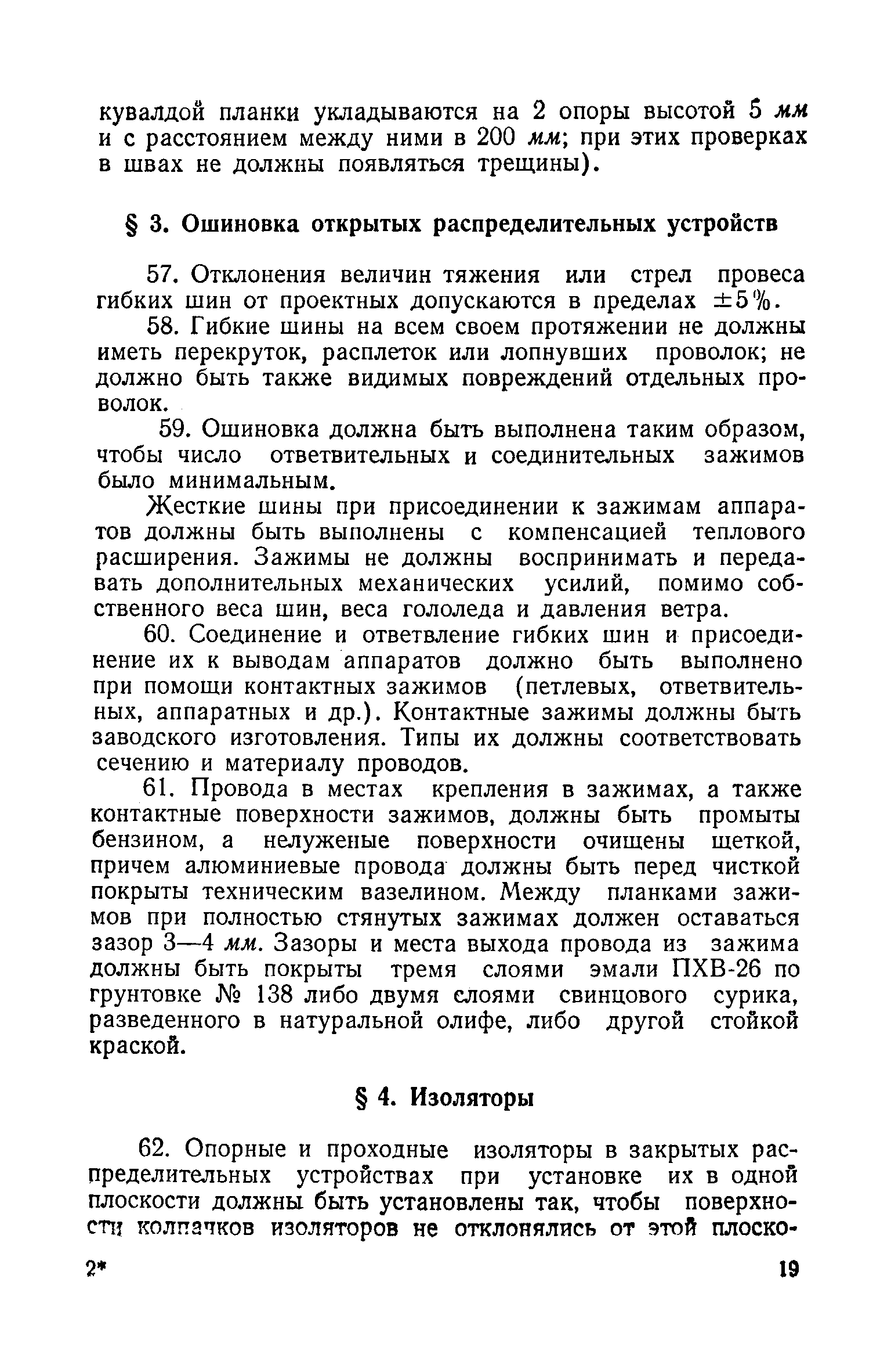 Скачать СН 4-57 Технические условия на производство и приемку строительных  и монтажных работ. Раздел XIII. Электромонтажные работы. Часть 1