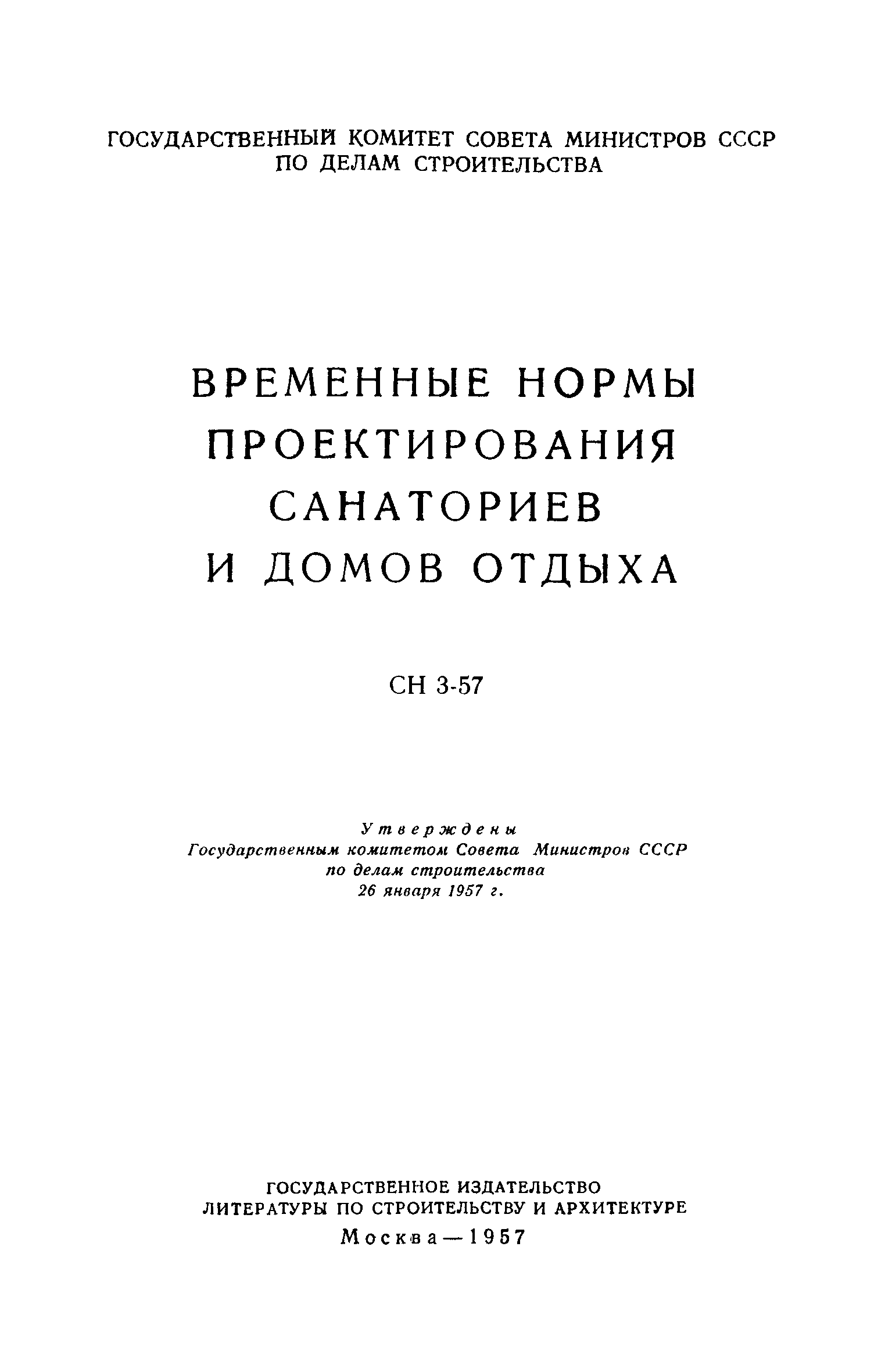 Скачать СН 3-57 Временные нормы проектирования санаториев и домов отдыха