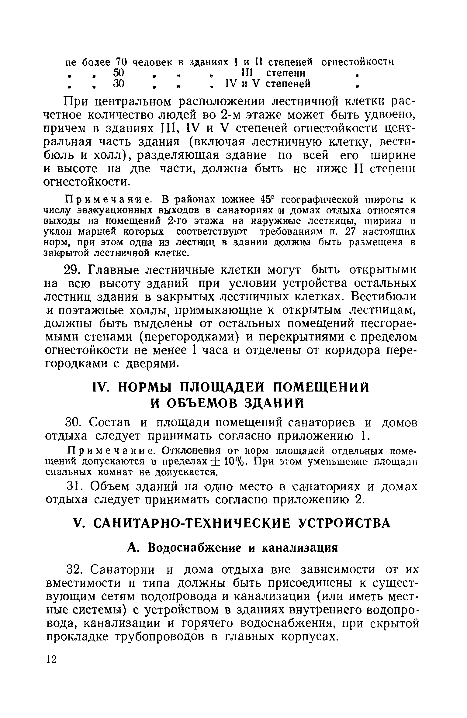 Скачать СН 3-57 Временные нормы проектирования санаториев и домов отдыха