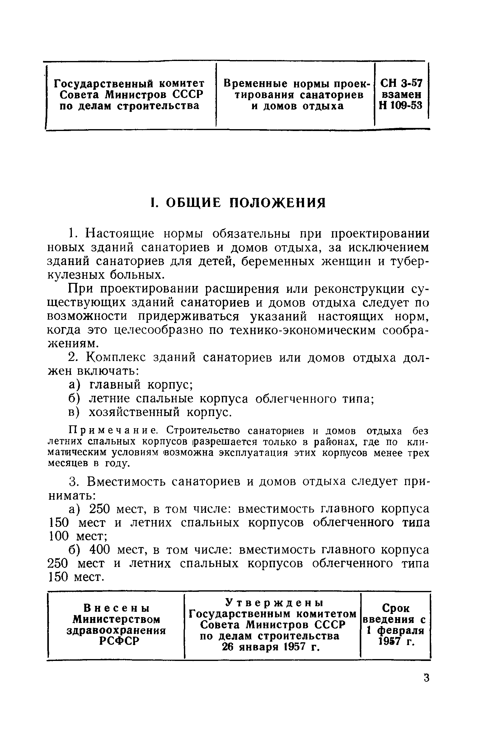 Скачать СН 3-57 Временные нормы проектирования санаториев и домов отдыха