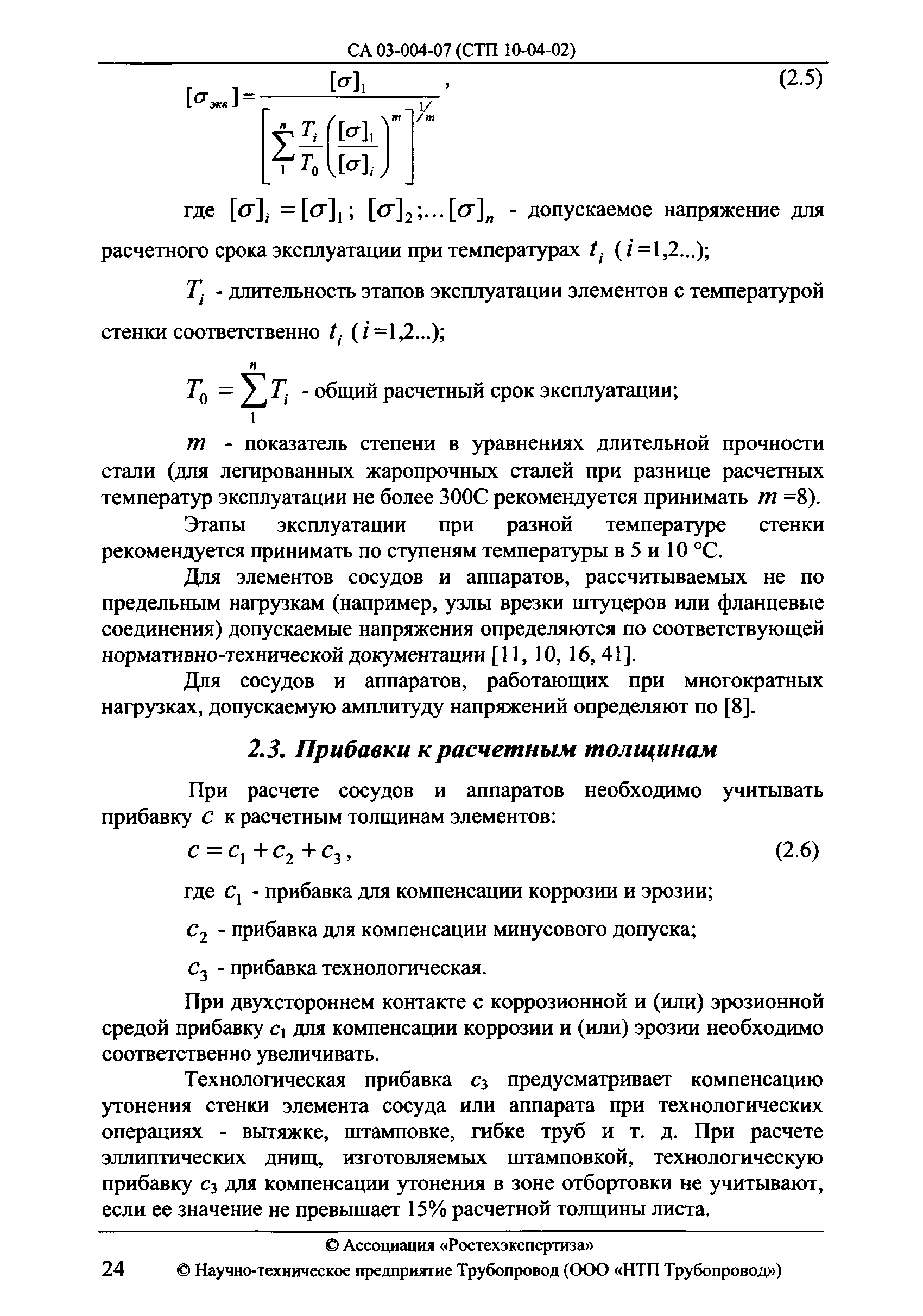 Скачать СА 03-004-07 Расчет на прочность сосудов и аппаратов