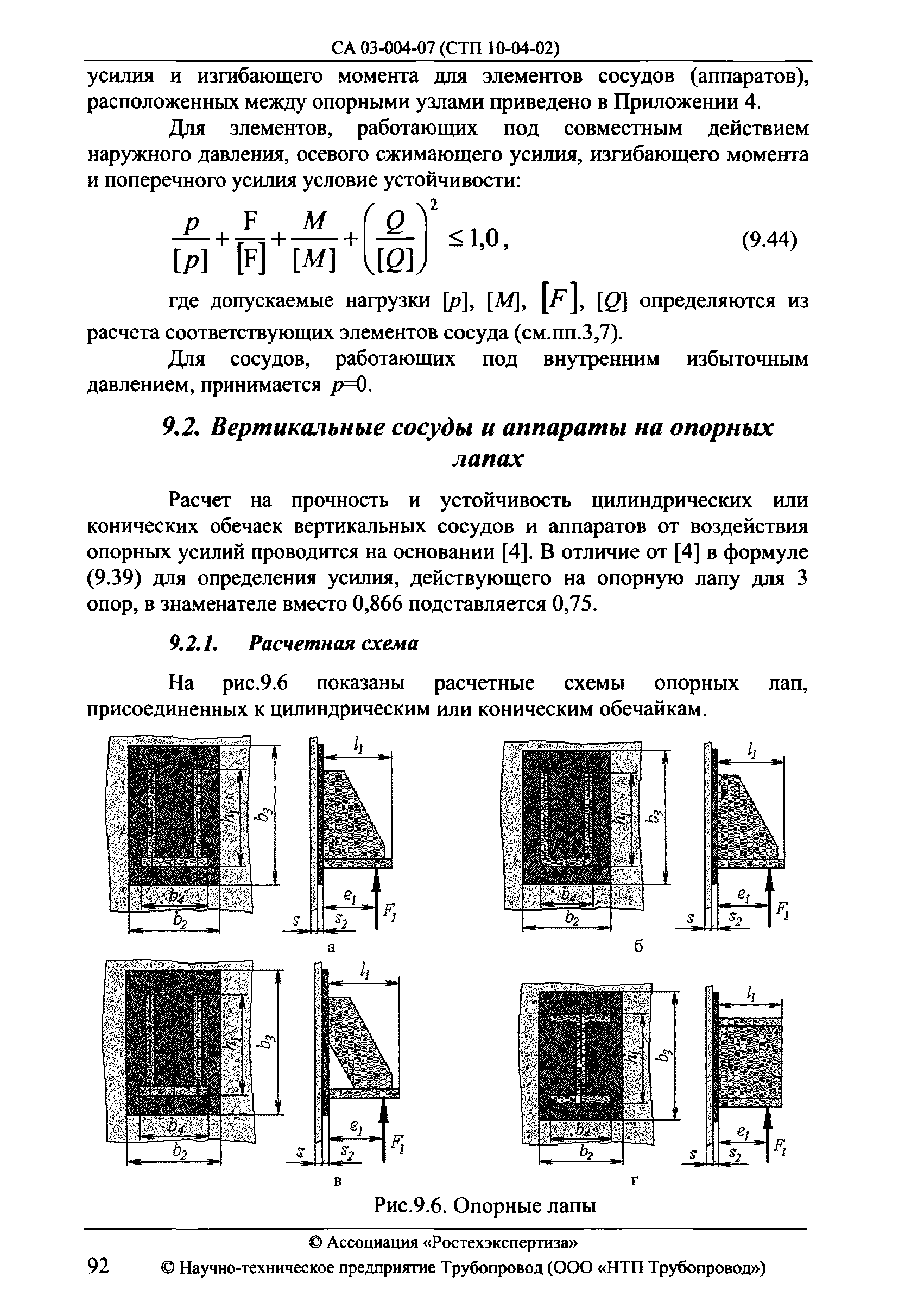 Скачать СА 03-004-07 Расчет на прочность сосудов и аппаратов