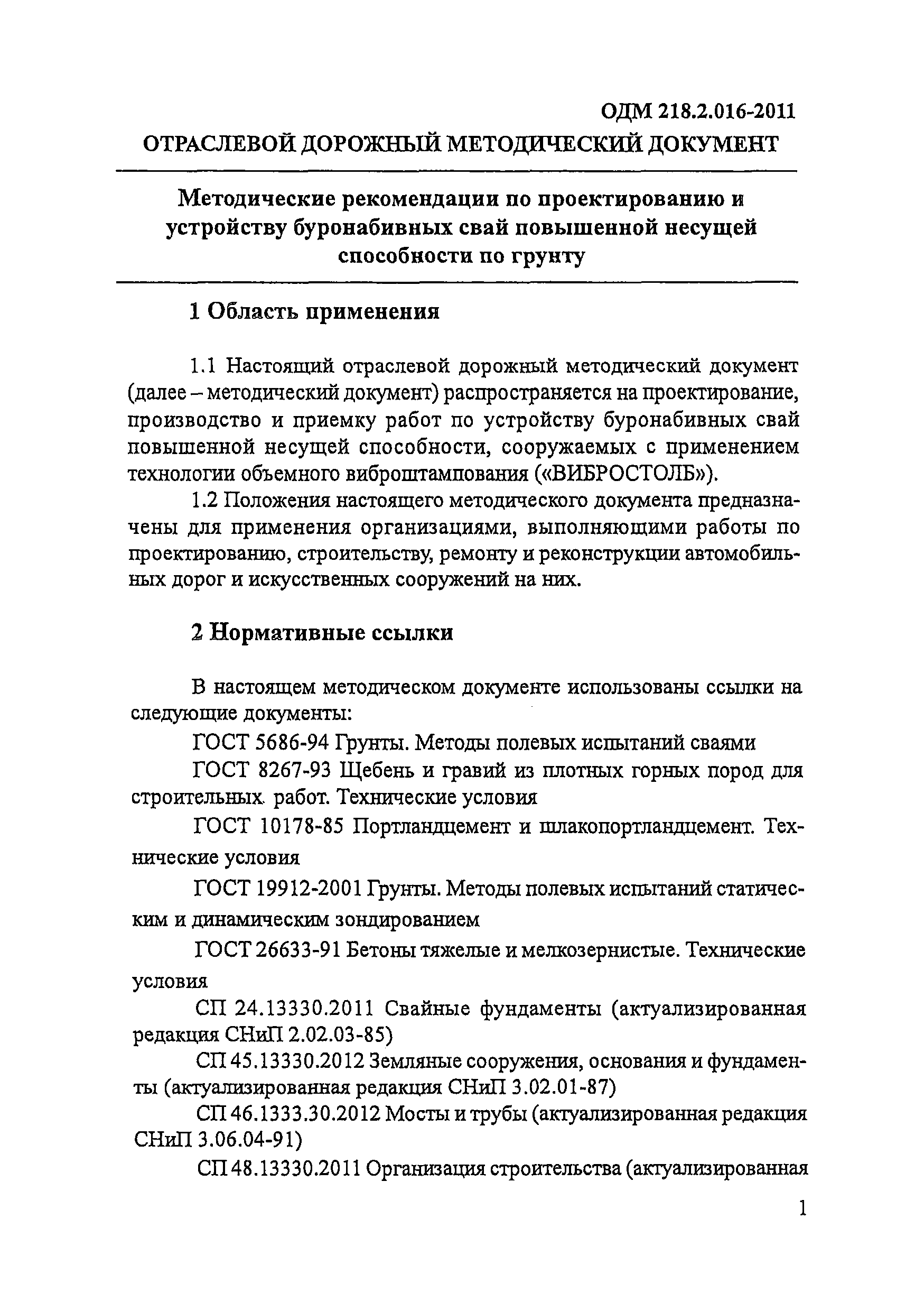 ОДМ 218.2.016-2011