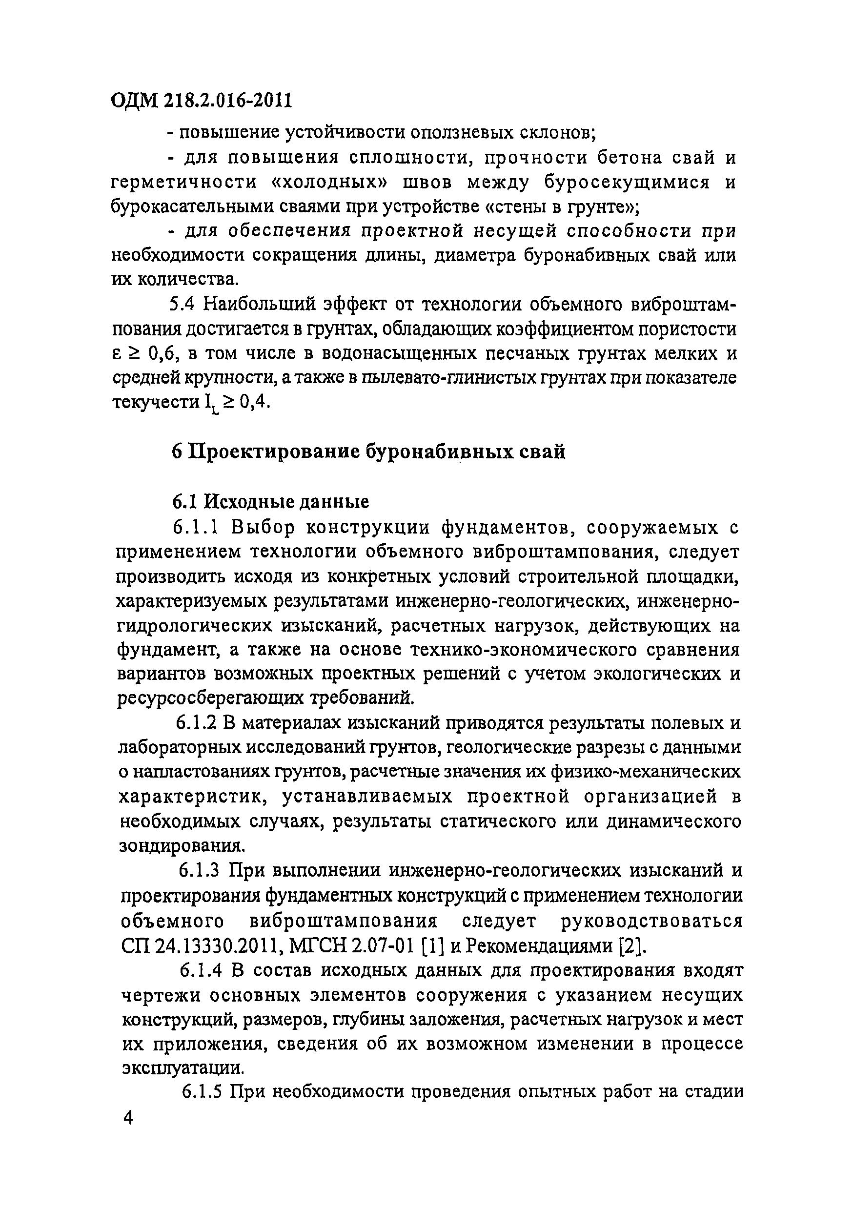 ОДМ 218.2.016-2011